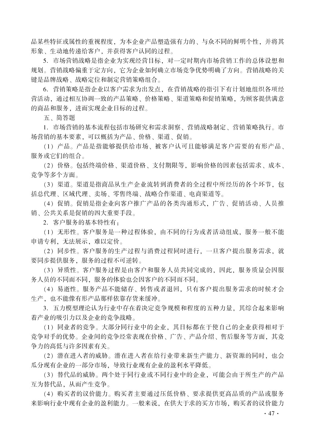 现代企业管理（第二版）习题册