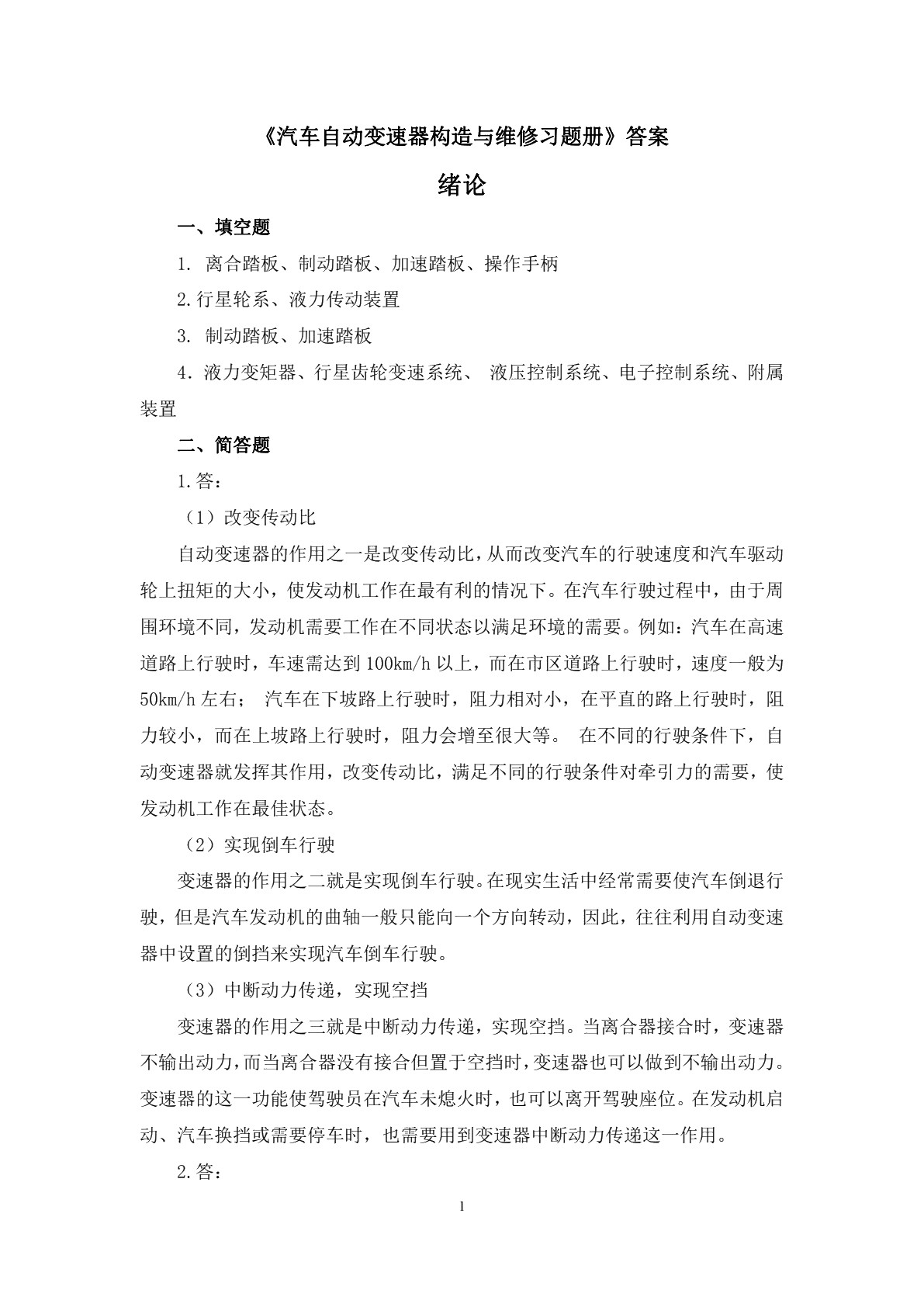 汽车自动变速器构造与维修习题册