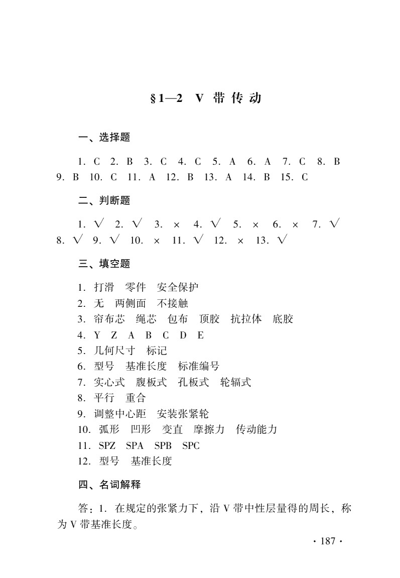 机械基础（第六版）习题册