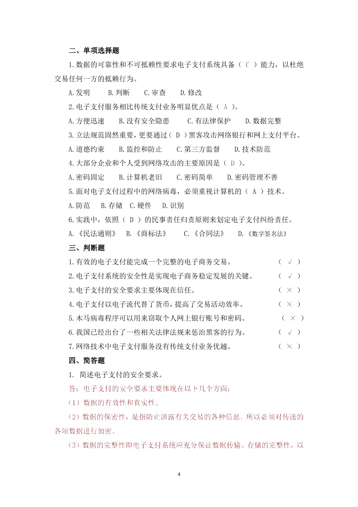 电子商务法律法规习题册