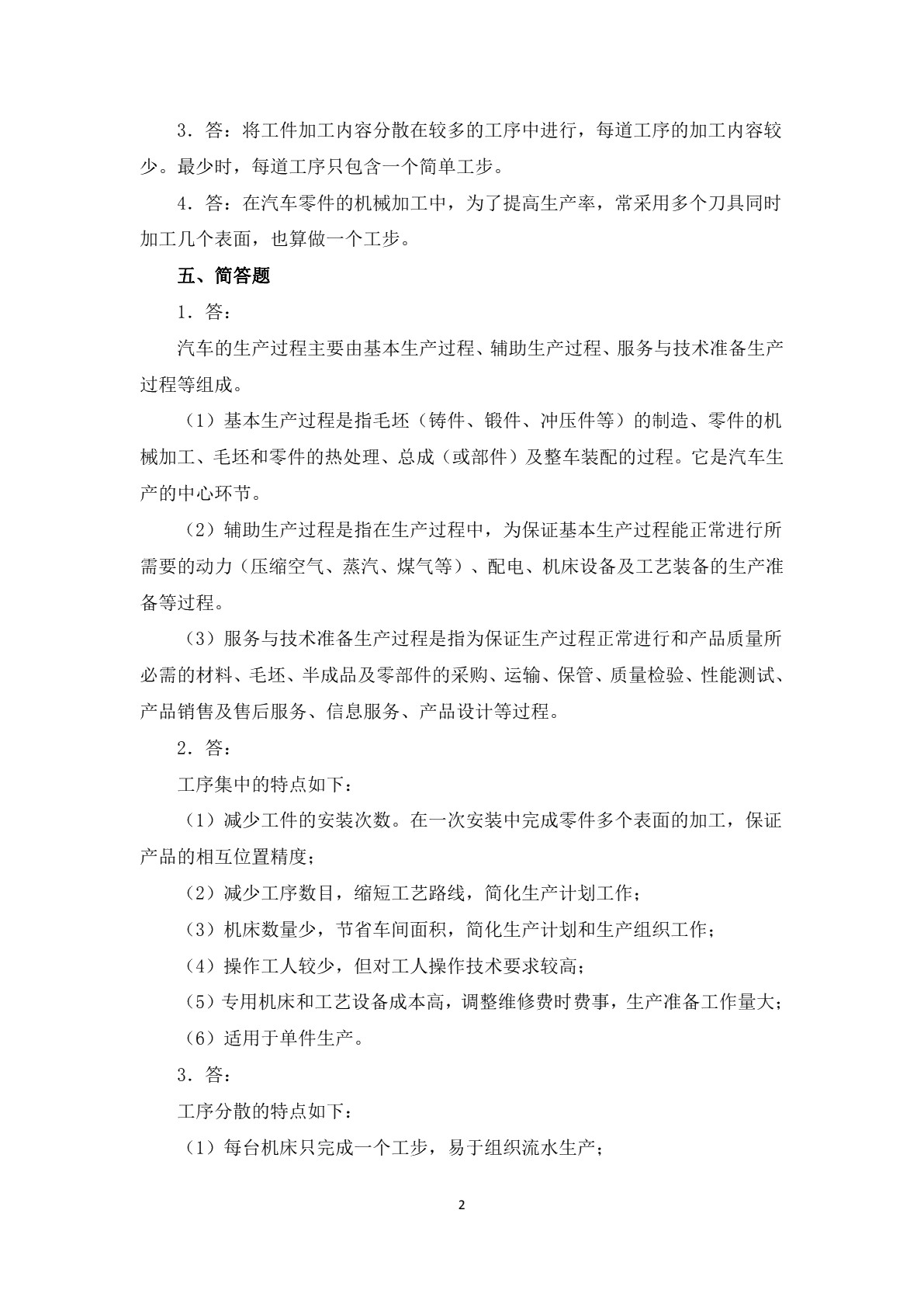汽车制造工艺学习题册