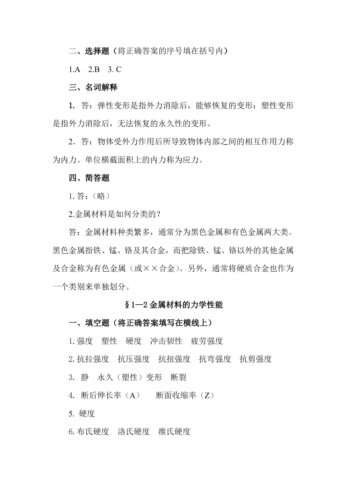 金属材料与热处理（少学时）（第二版）习题册