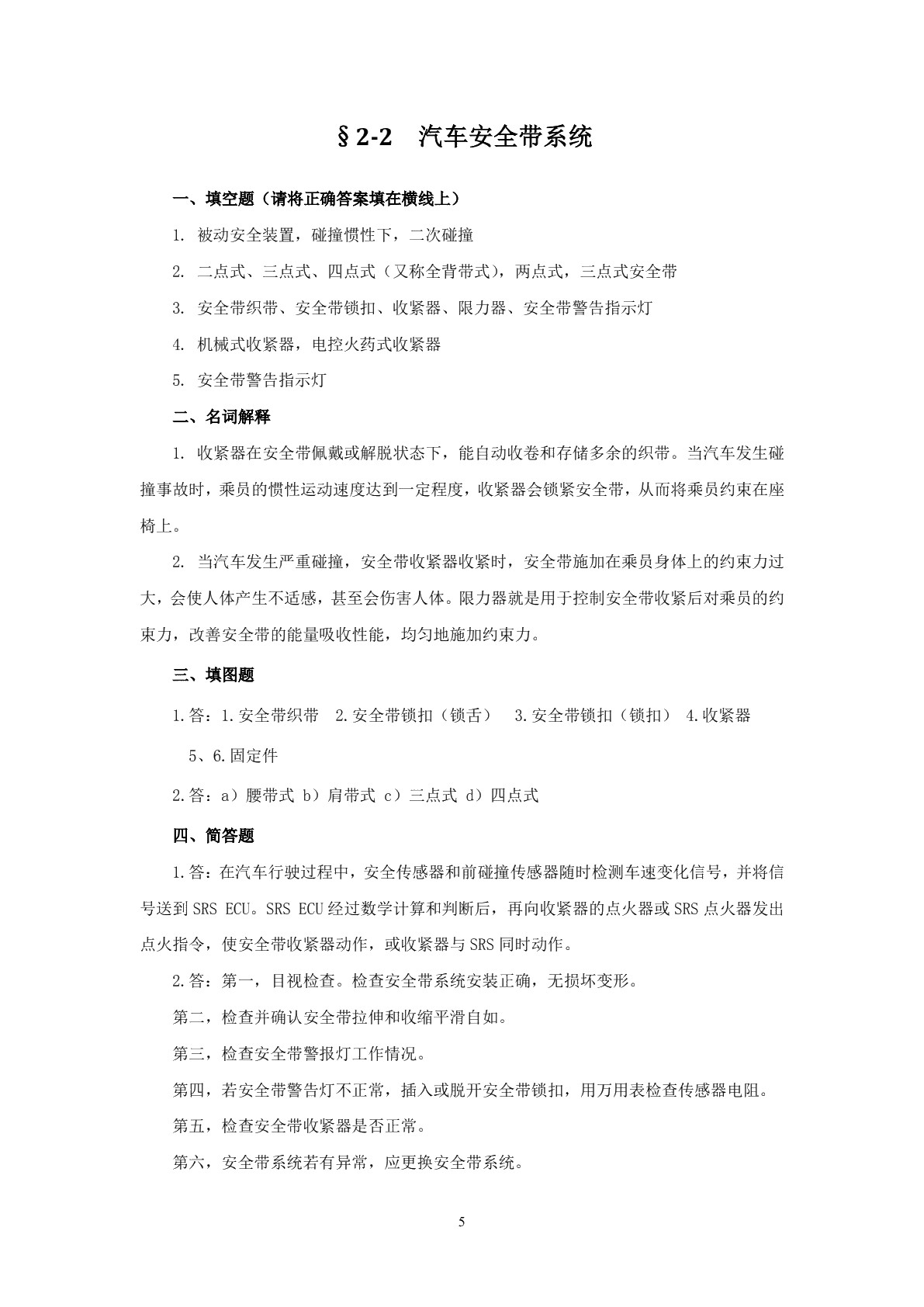汽车电控车身习题册