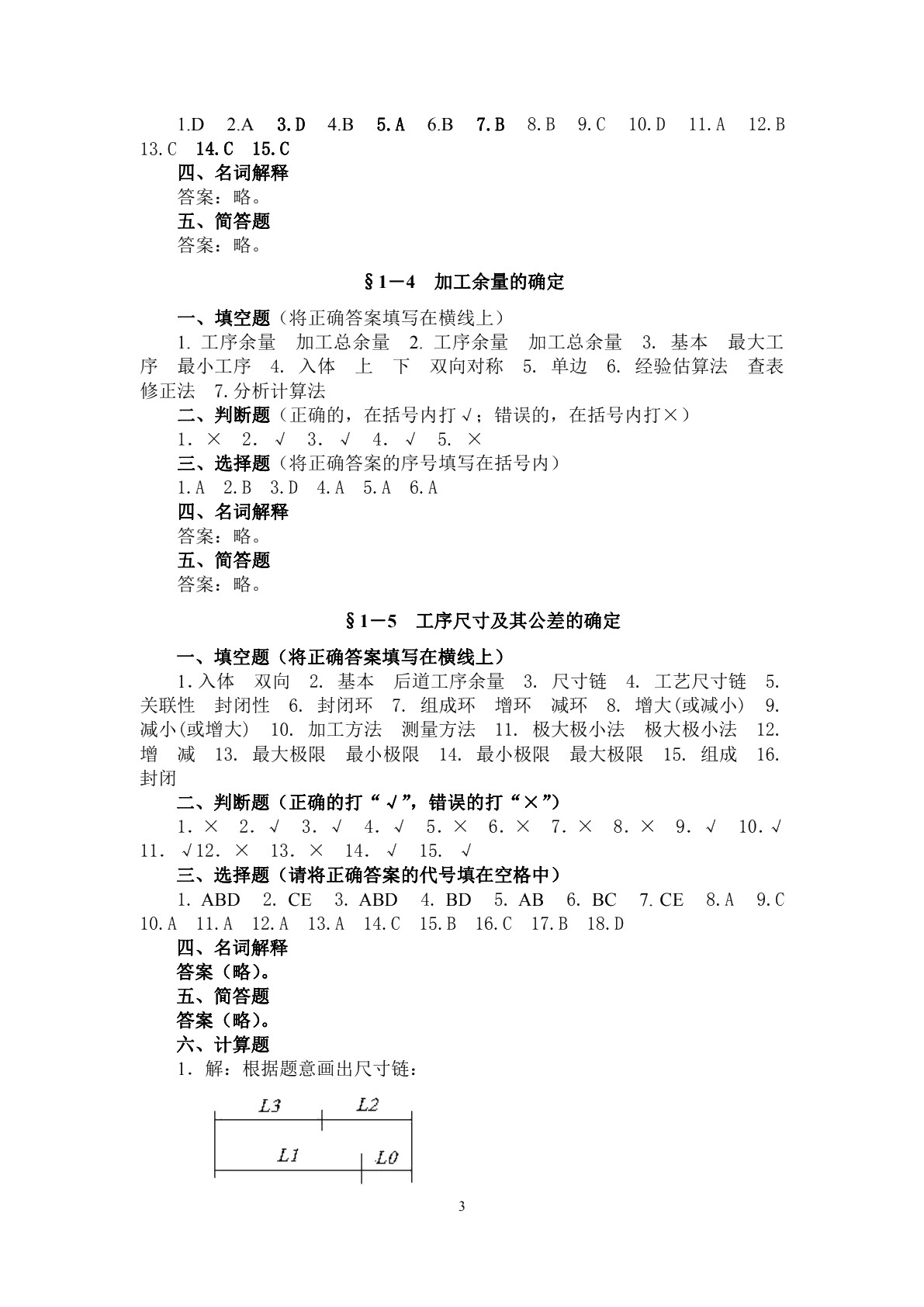 机械制造工艺与装备（第三版）习题册