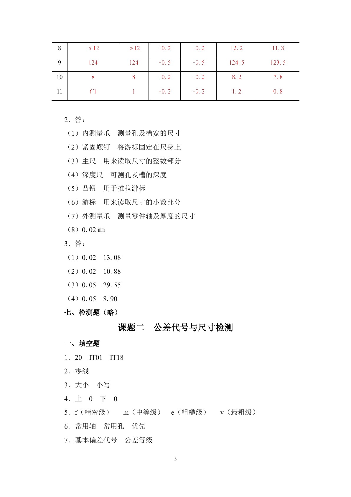 极限配合与技术测量（第五版）习题册