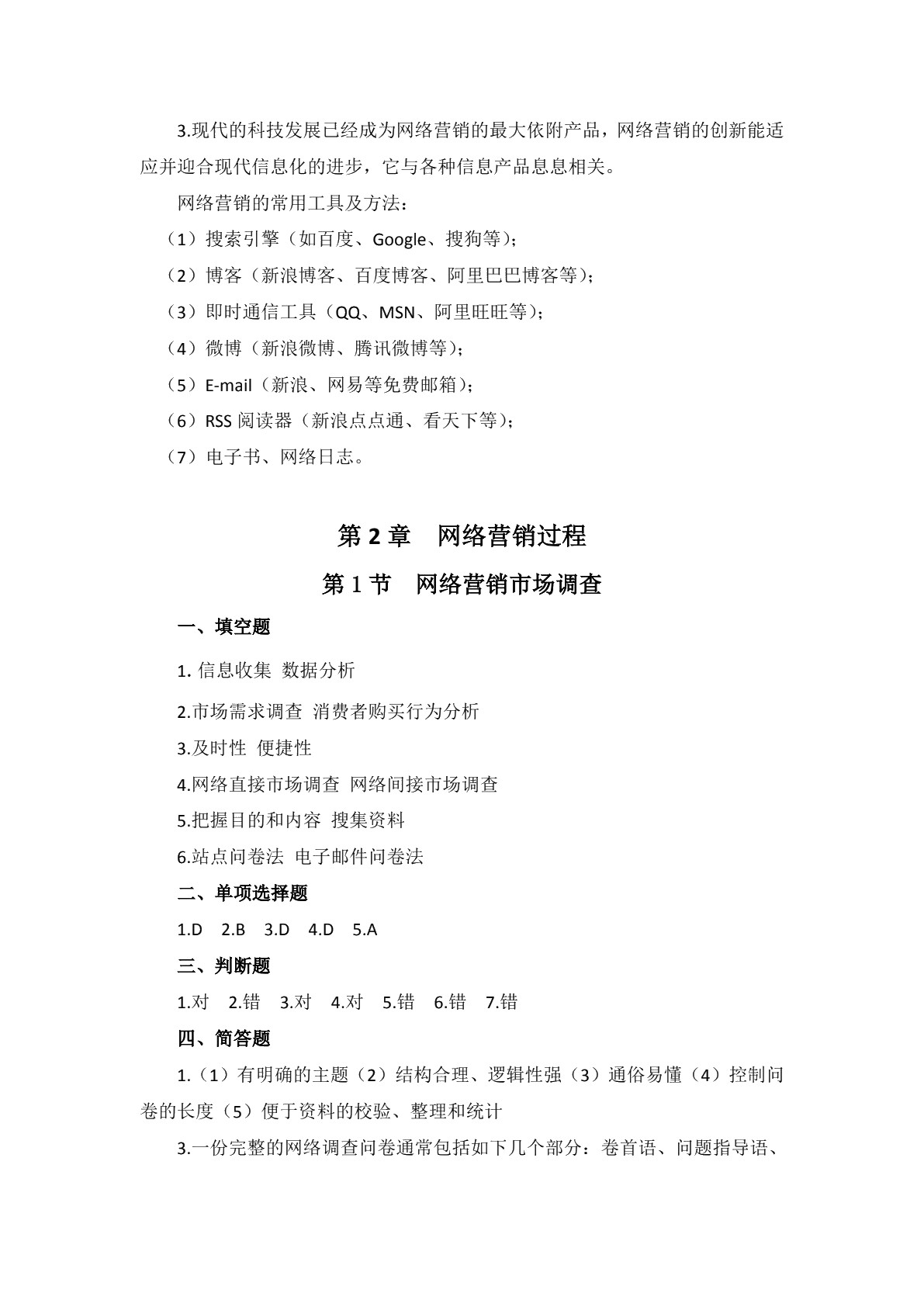 网络营销（第三版）习题册