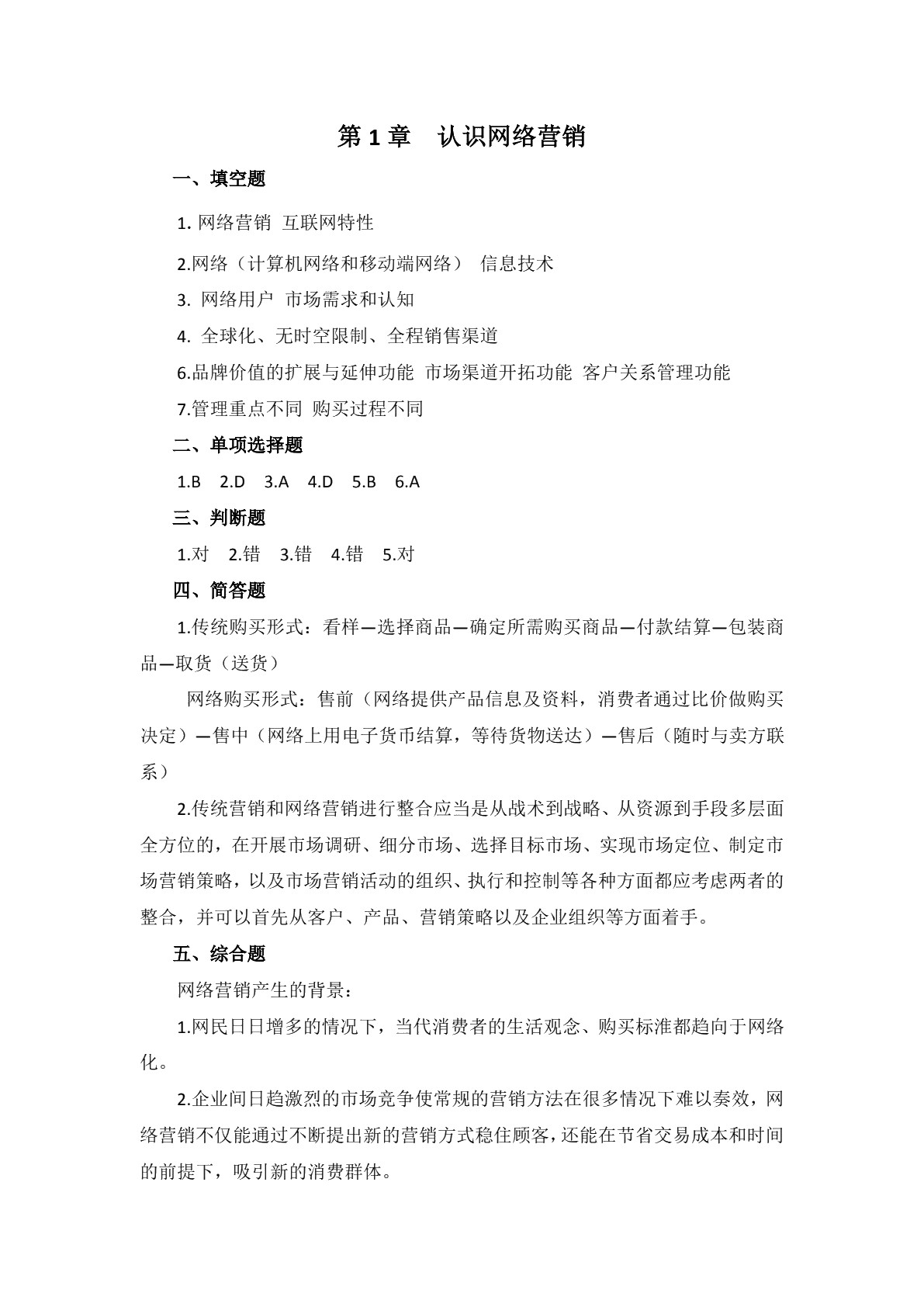 网络营销（第三版）习题册