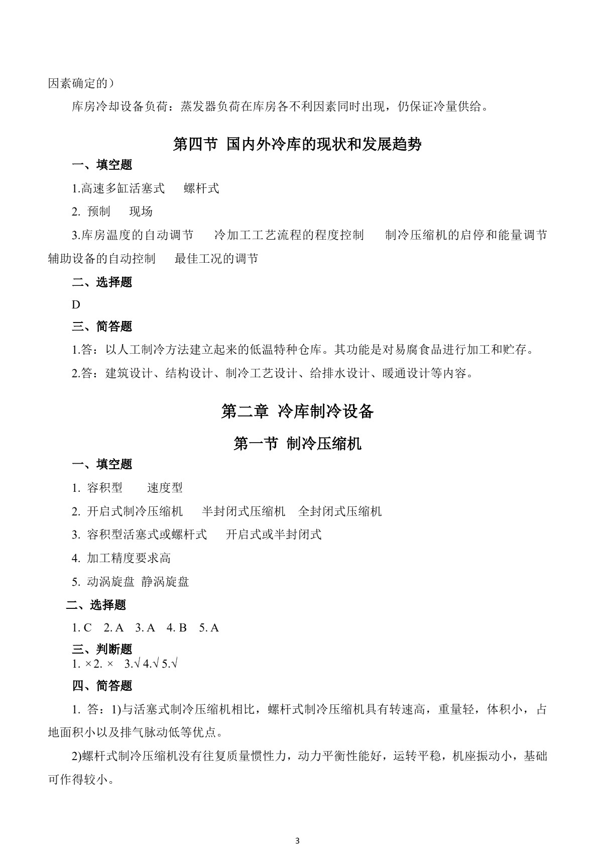 冷库技术（第三版）习题册