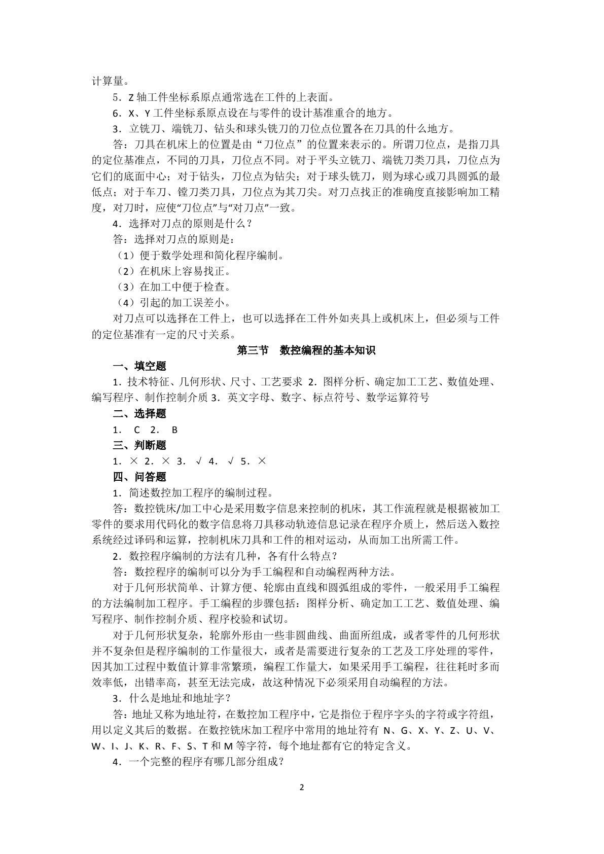数控铣床加工中心编程与操作（FANUC系统）（第二版）习题册