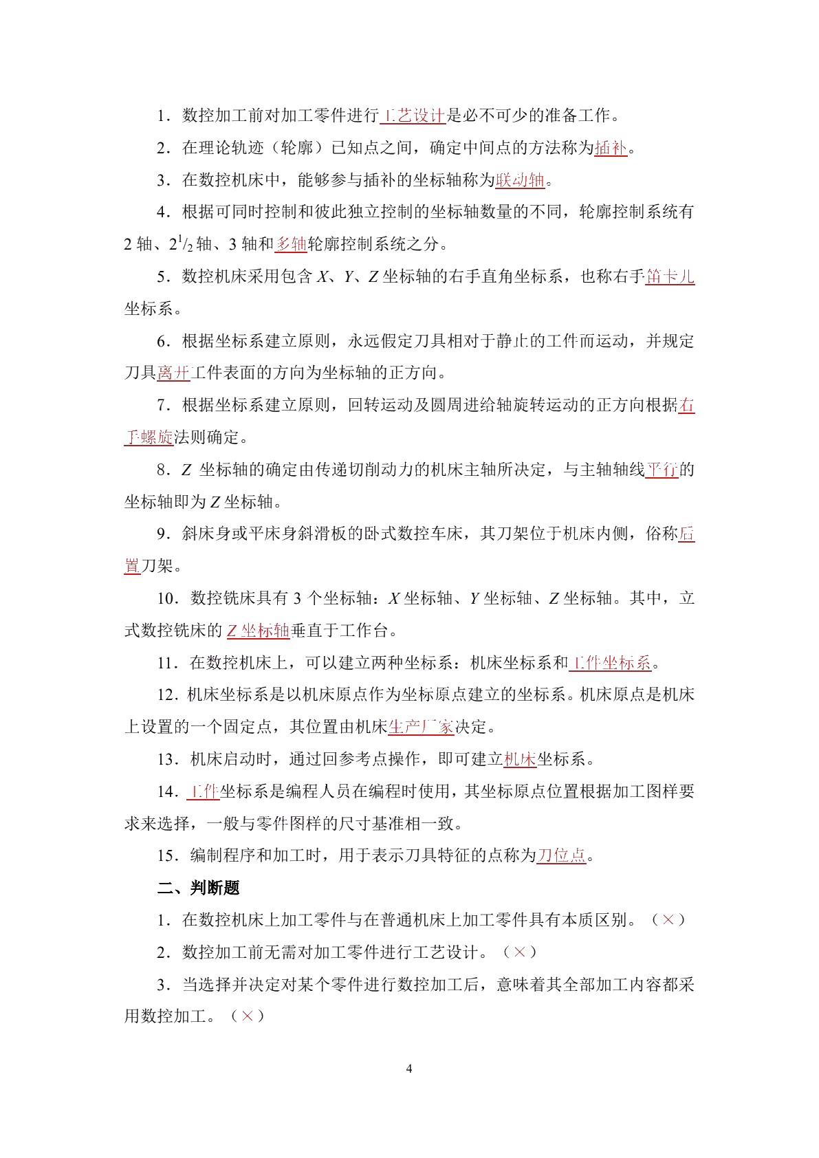 数控加工技术（第二版）习题册