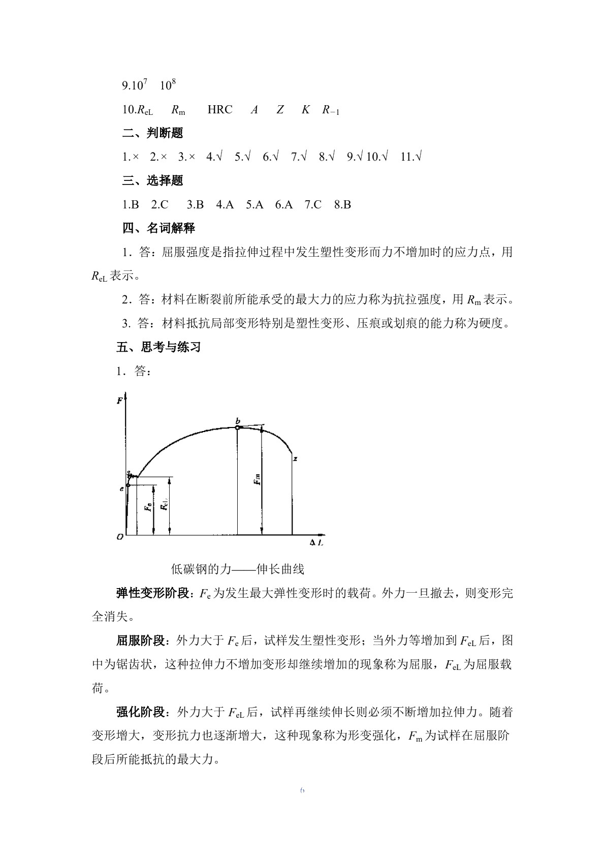 金属材料与热处理（第七版）习题册