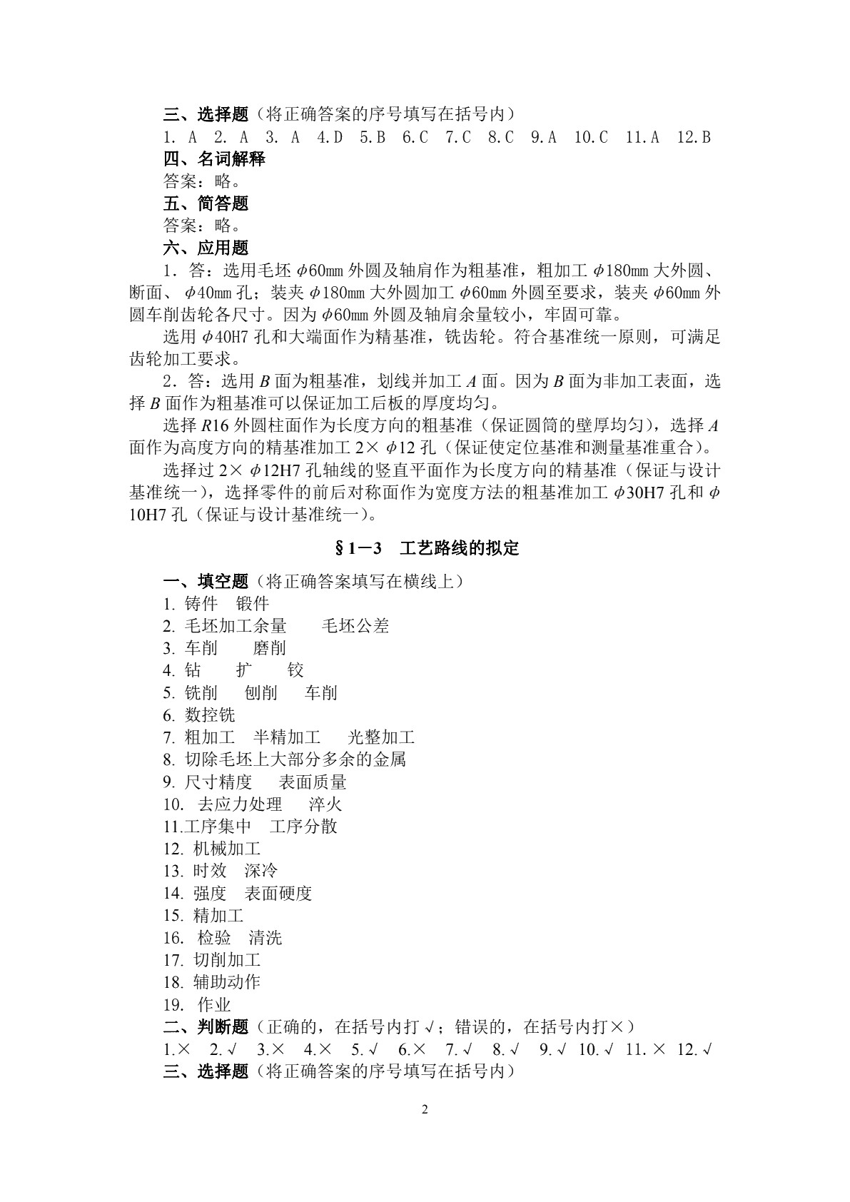 机械制造工艺与装备（第三版）习题册