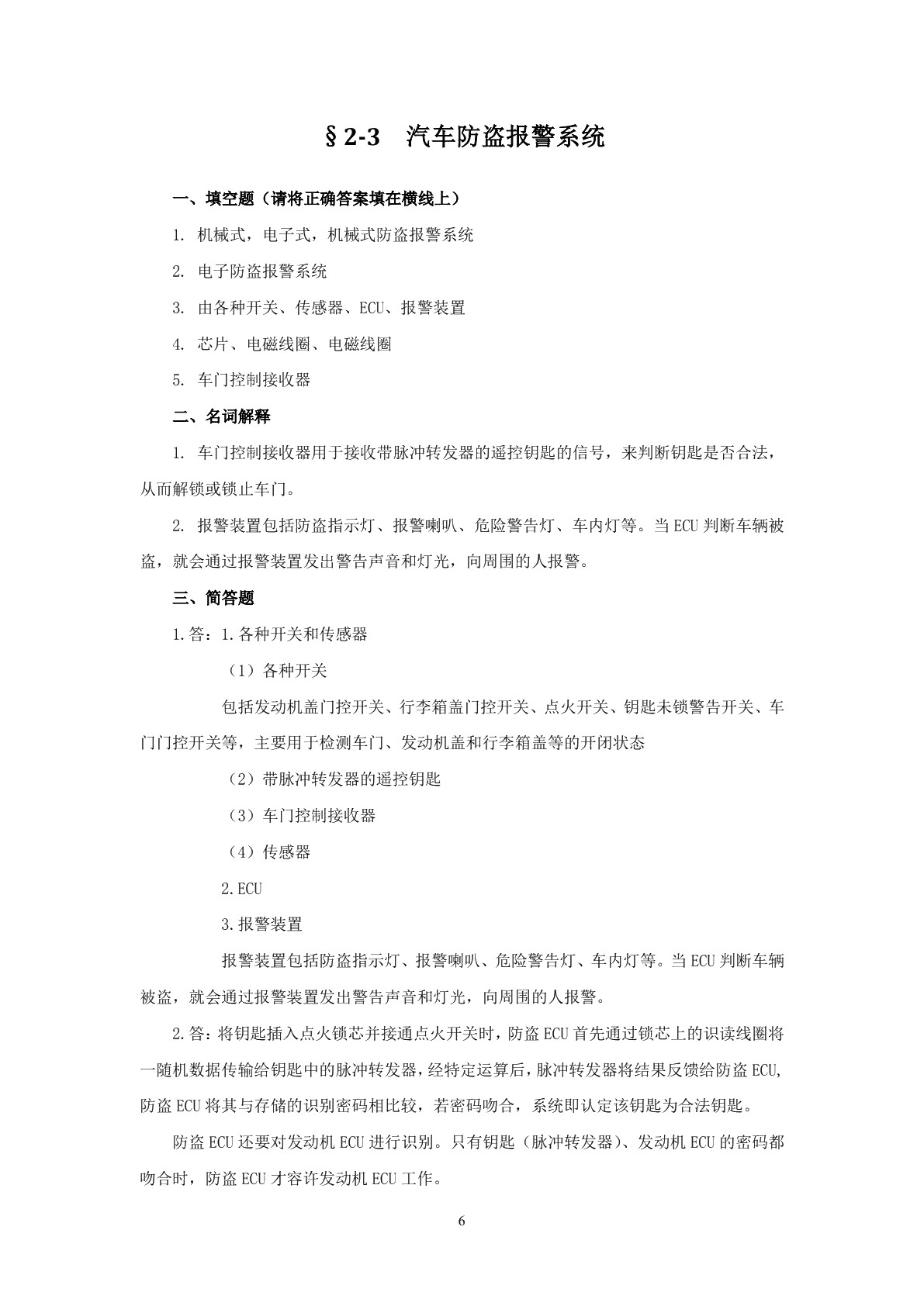 汽车电控车身习题册