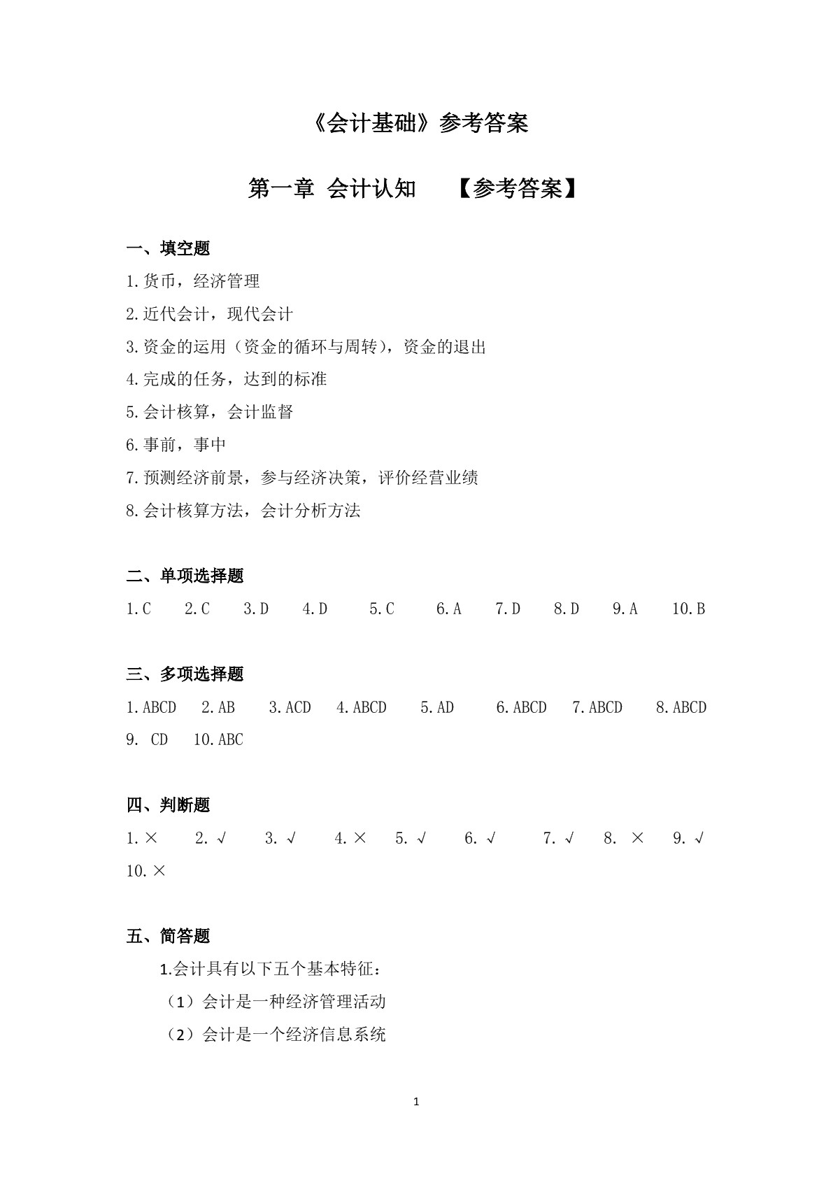 会计基础（第二版）习题册