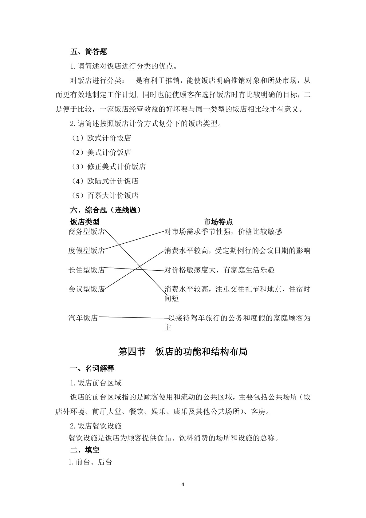 饭店管理基础知识习题册