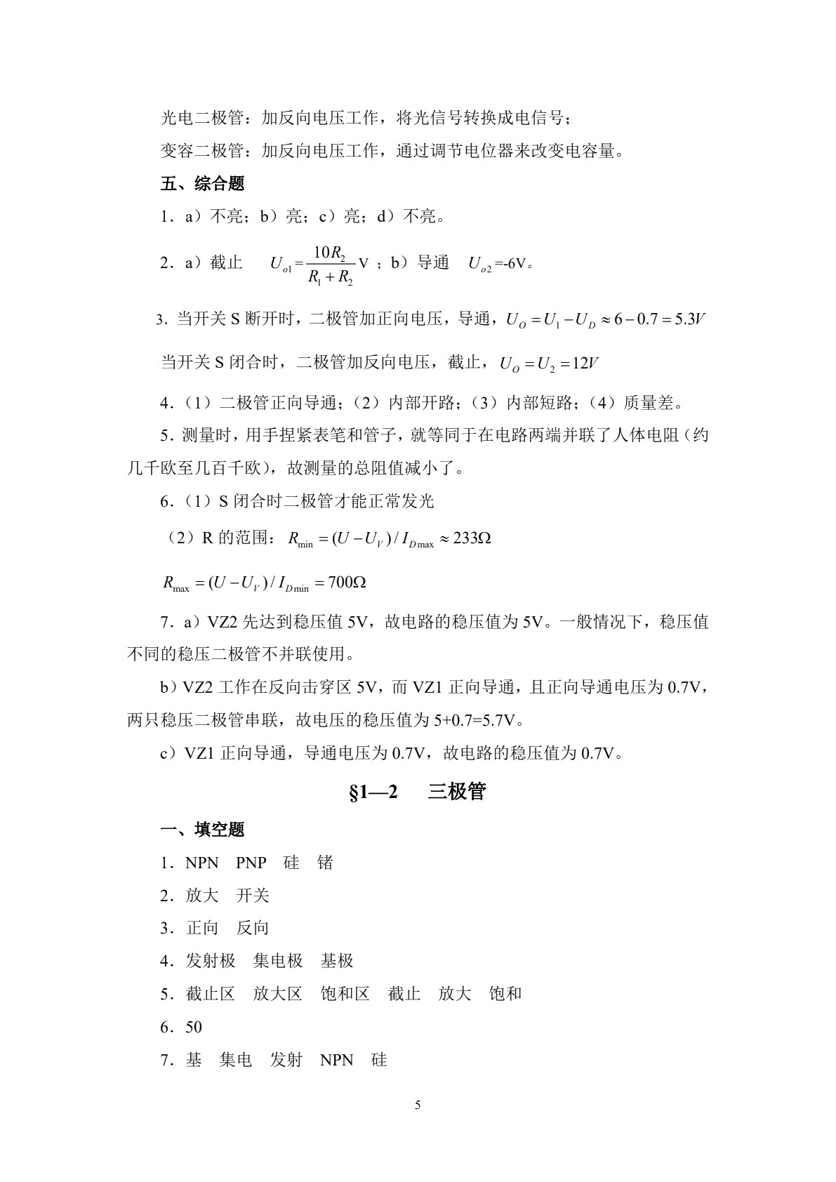 电子电路基础（第四版）习题册