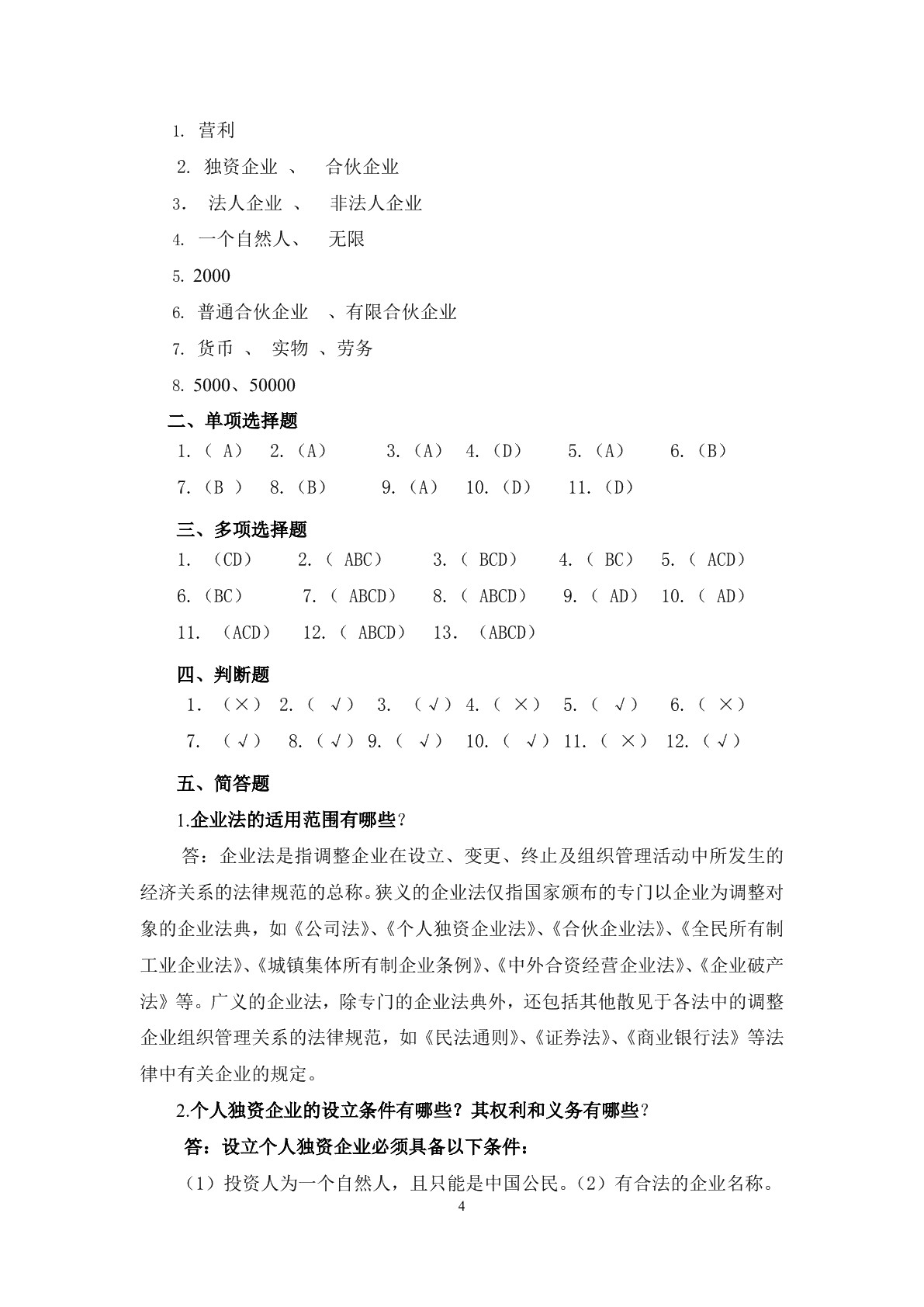 经济法基础习题册