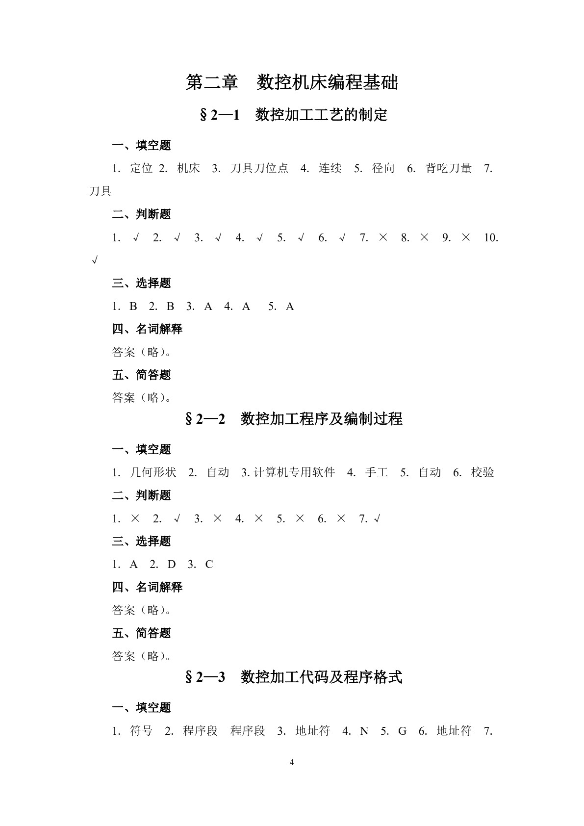 数控加工基础（第四版）习题册