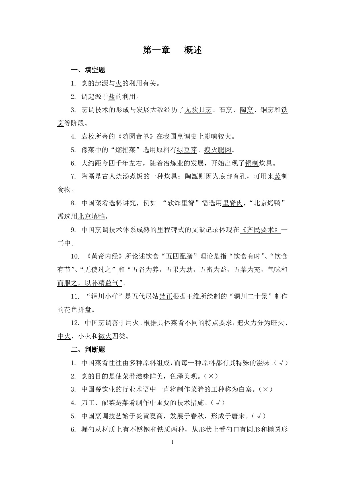 烹调技术（第三版）习题册