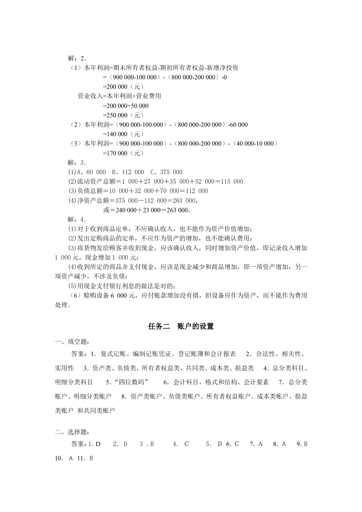 基础会计（非会计专业） (第二版)习题册