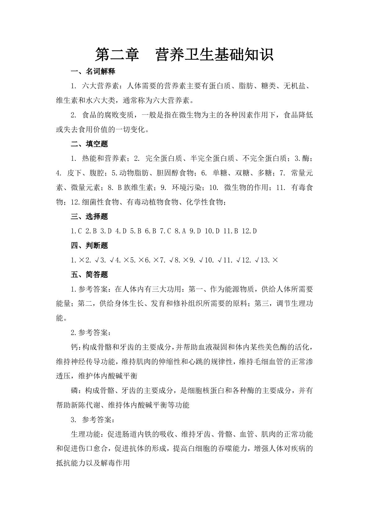 菜肴基础知识及营养卫生习题册