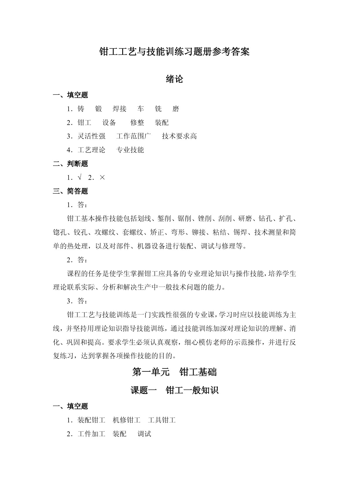 钳工工艺与技能训练（第二版）习题册