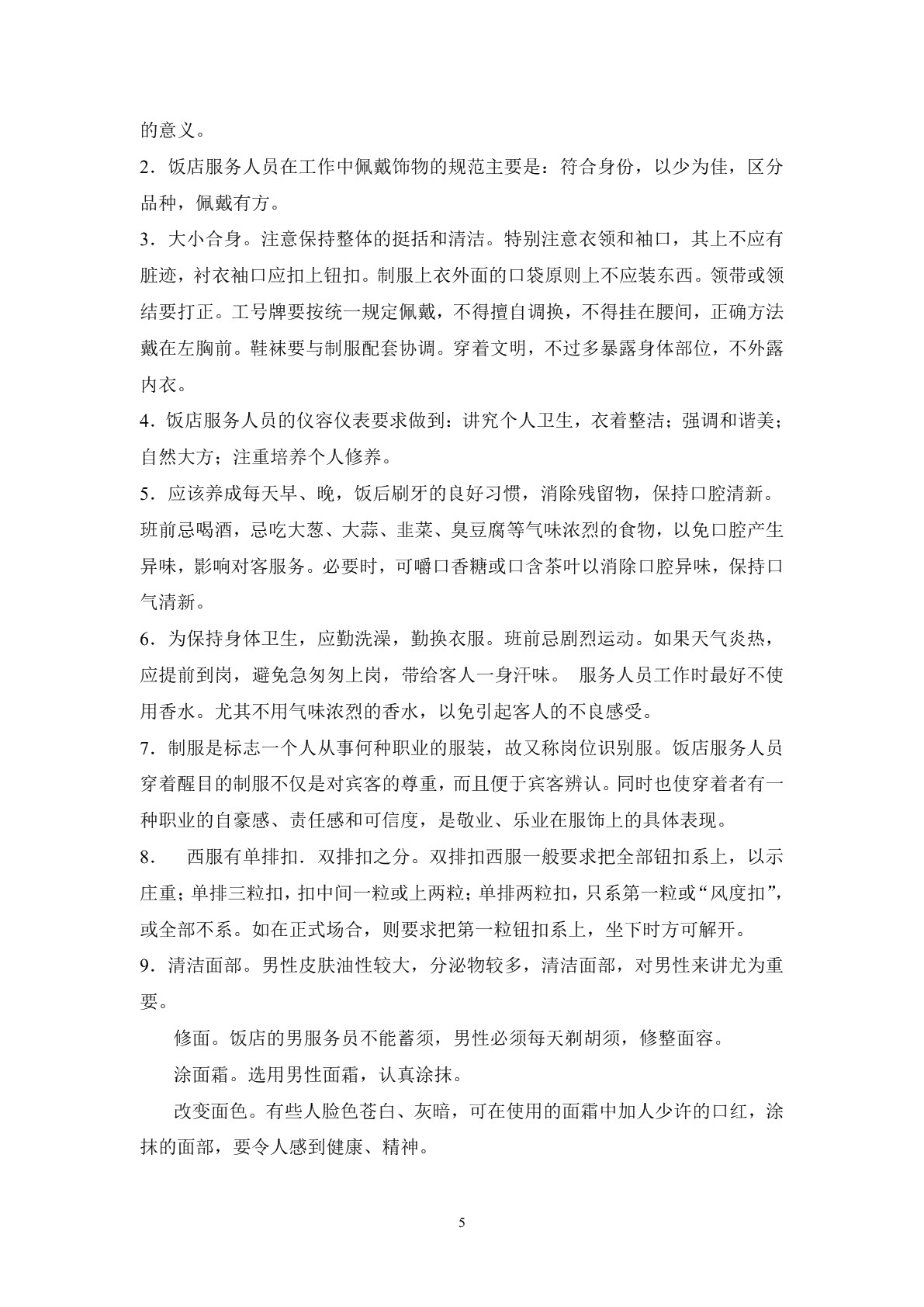 饭店服务礼仪习题册