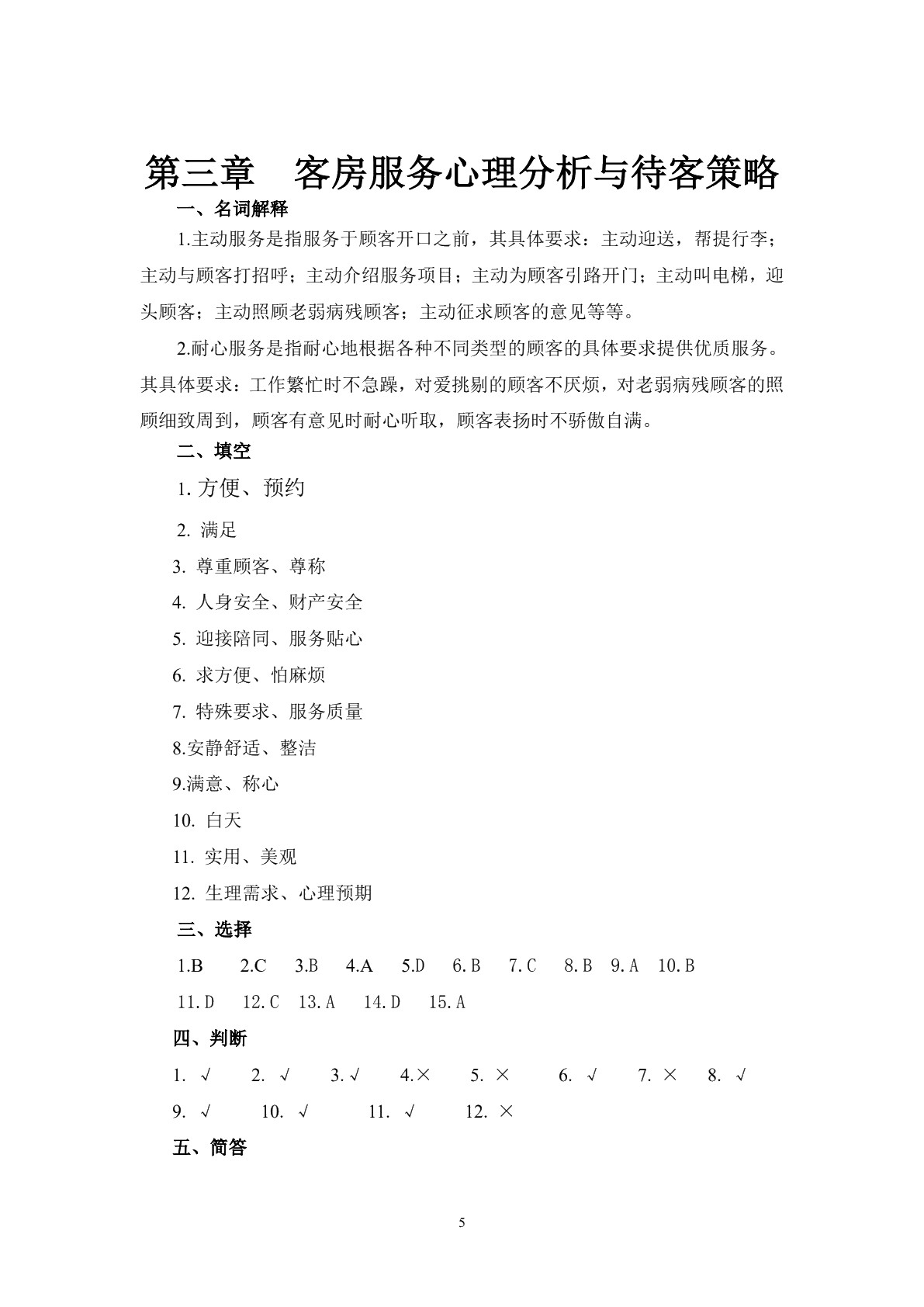 饭店服务心理习题册