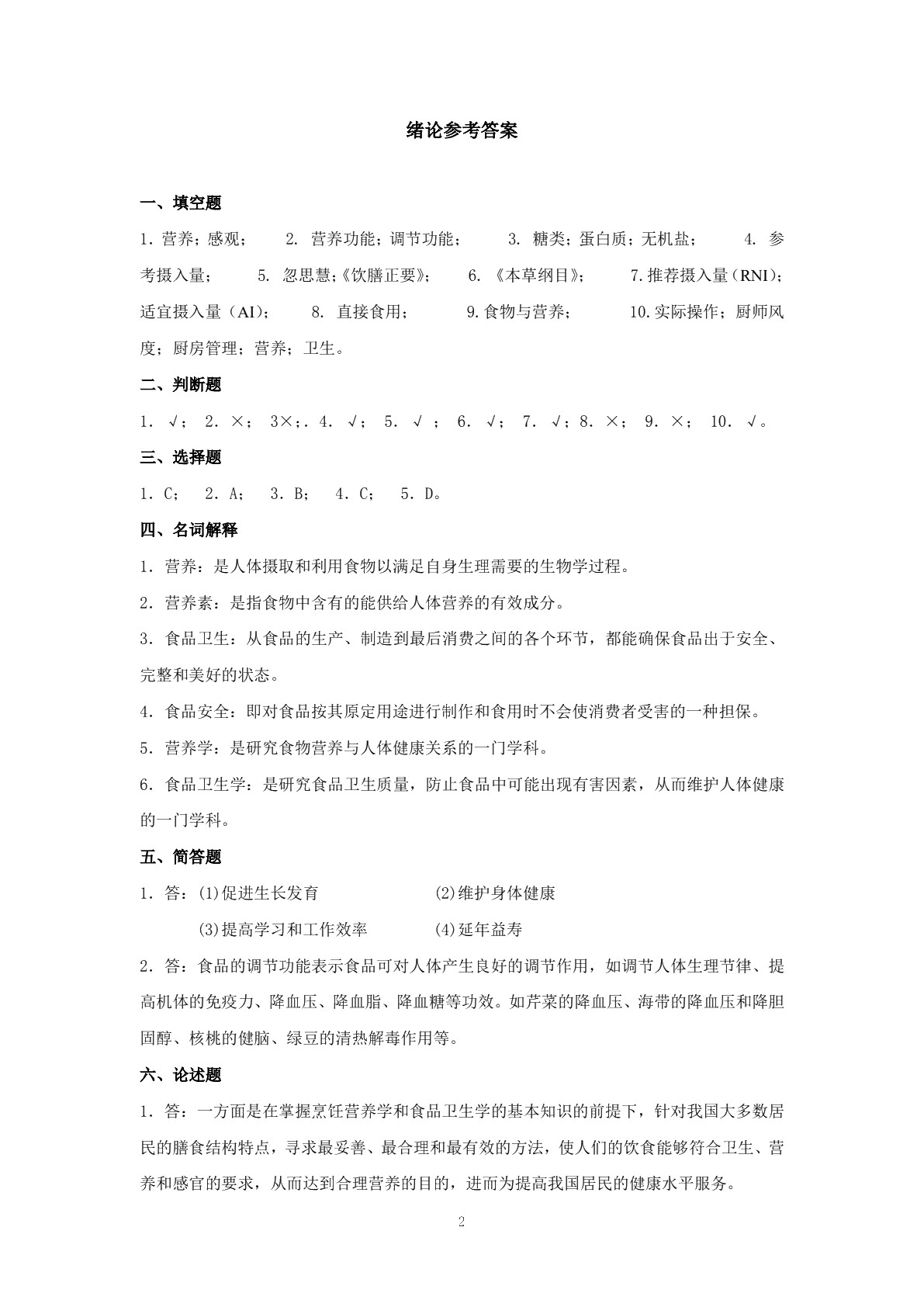 饮食营养与卫生（第四版）习题册