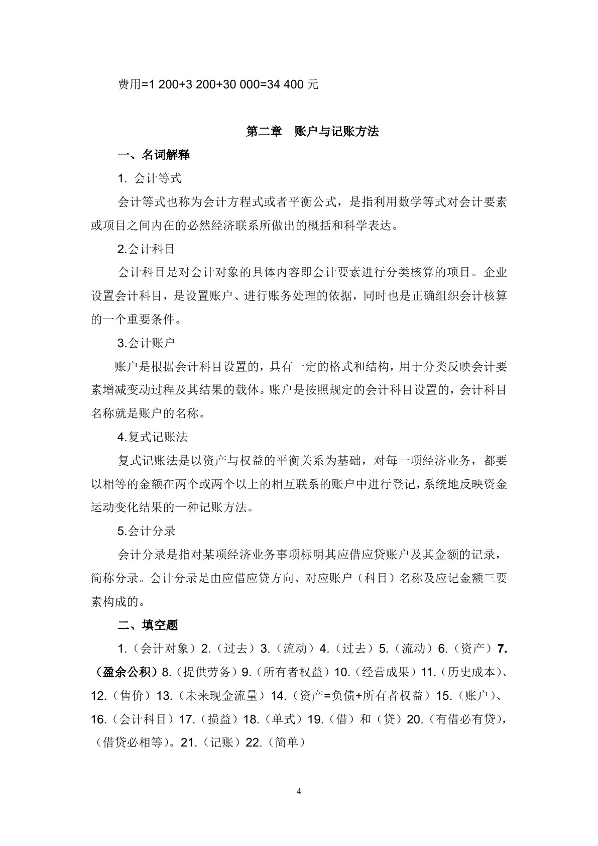 会计基础习题册