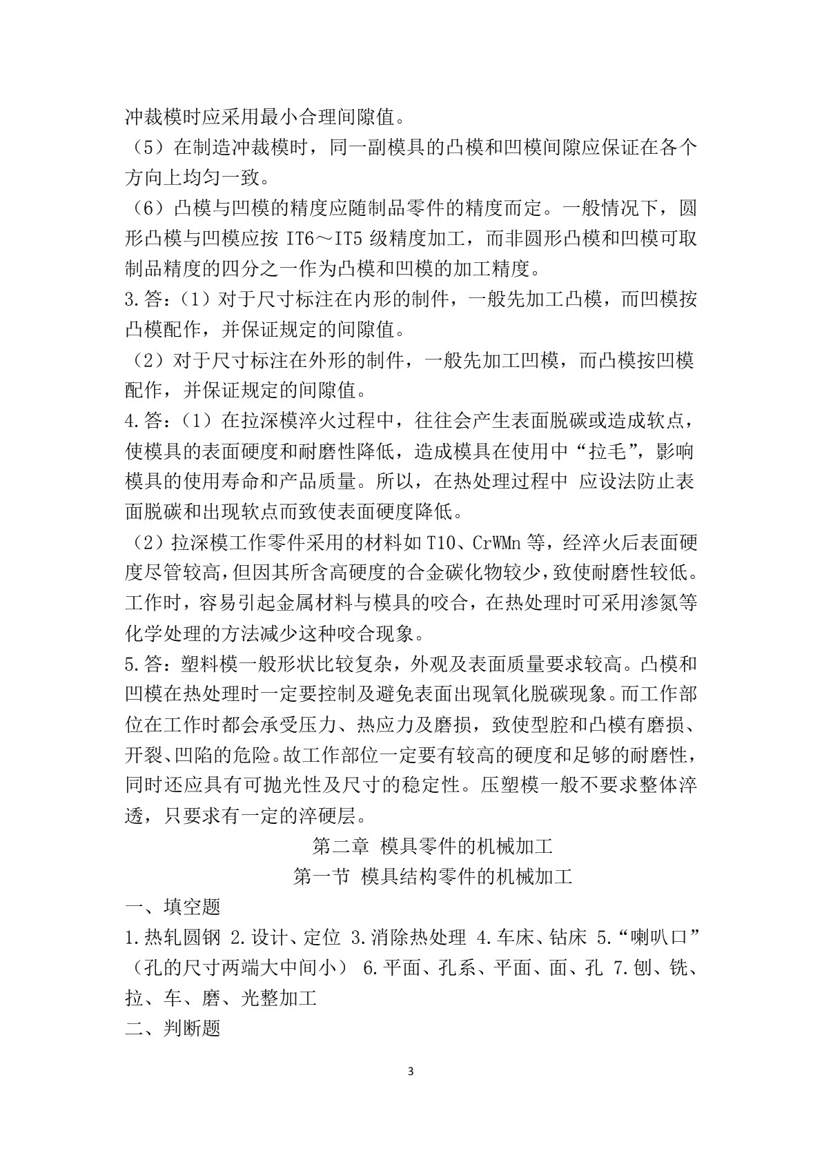 模具制造工艺（第二版）习题册