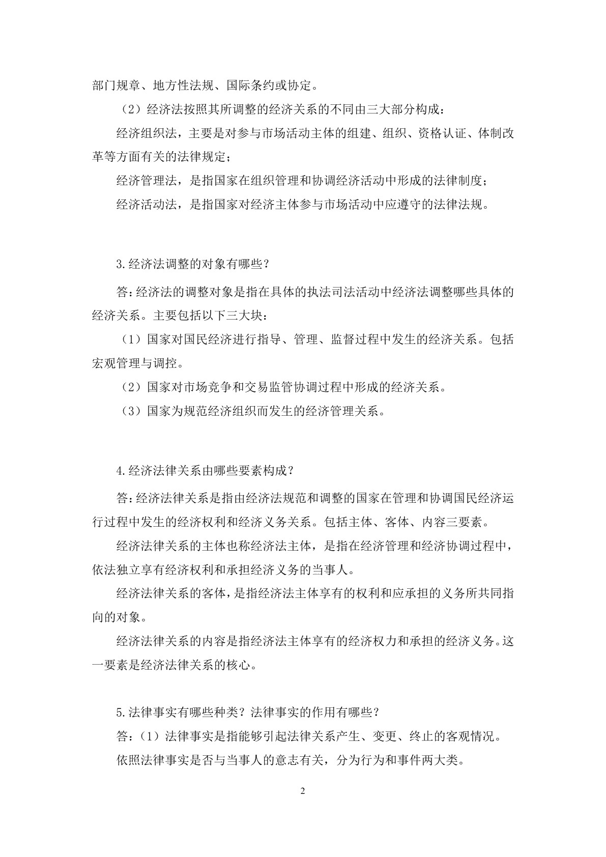 经济法基础习题册