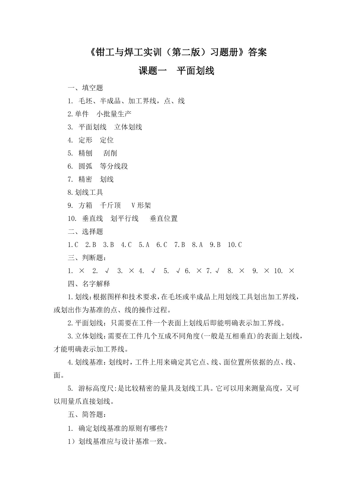 钳工与焊工实训（第二版）习题册