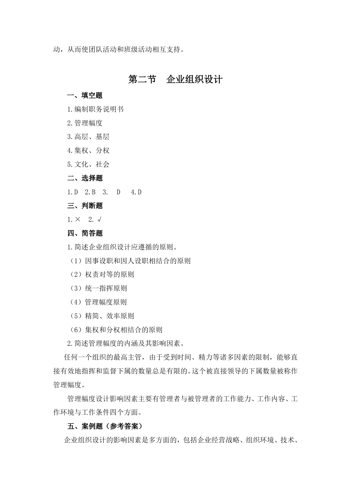企业管理基础习题册