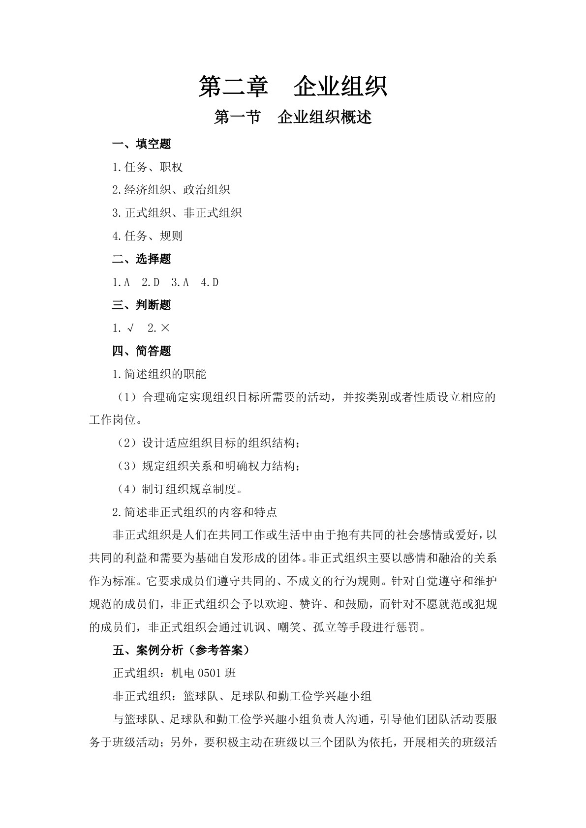 企业管理基础习题册