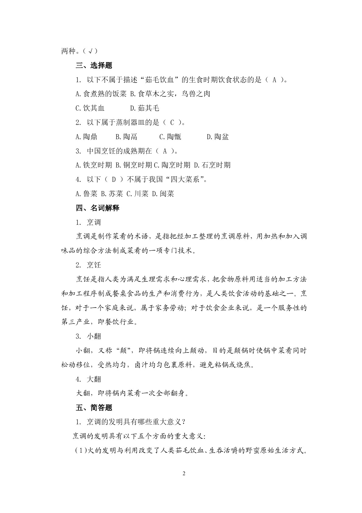 烹调技术（第三版）习题册