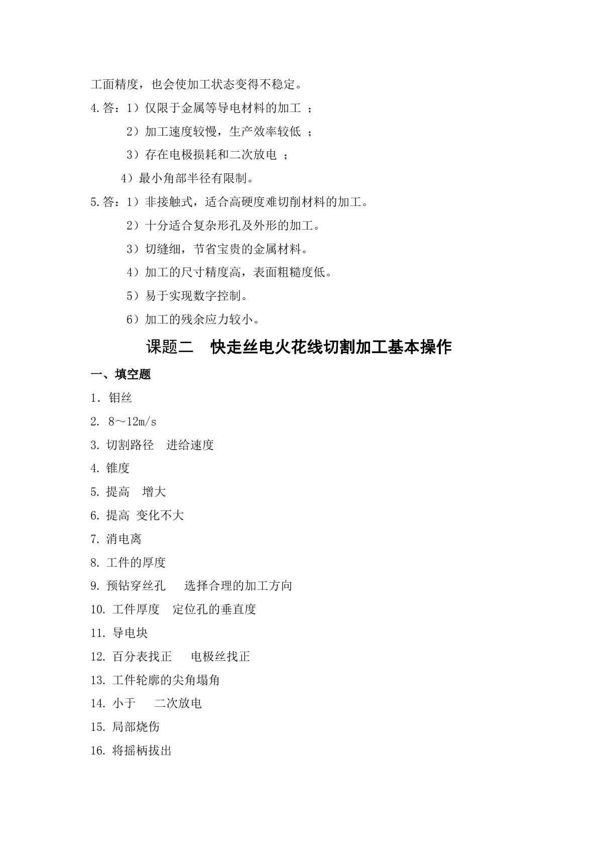 模具制造电切削加工技术（第二版）习题册