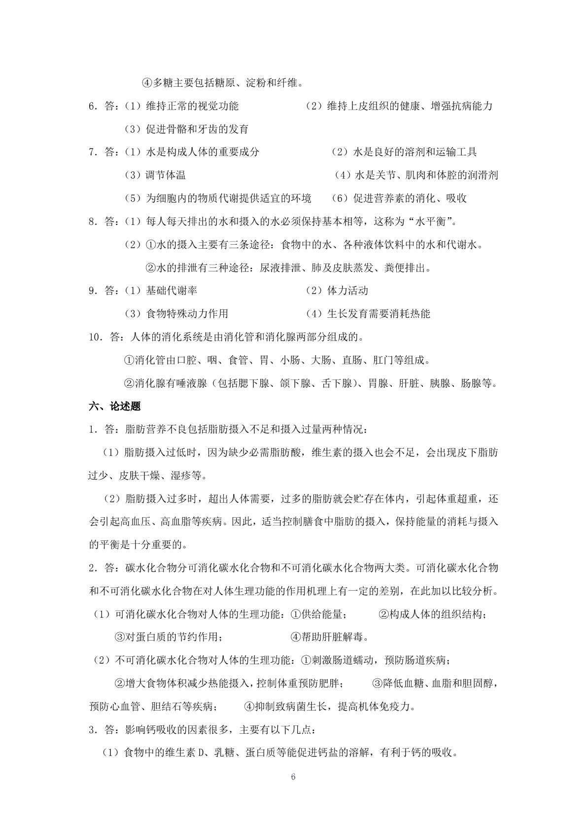饮食营养与卫生（第四版）习题册