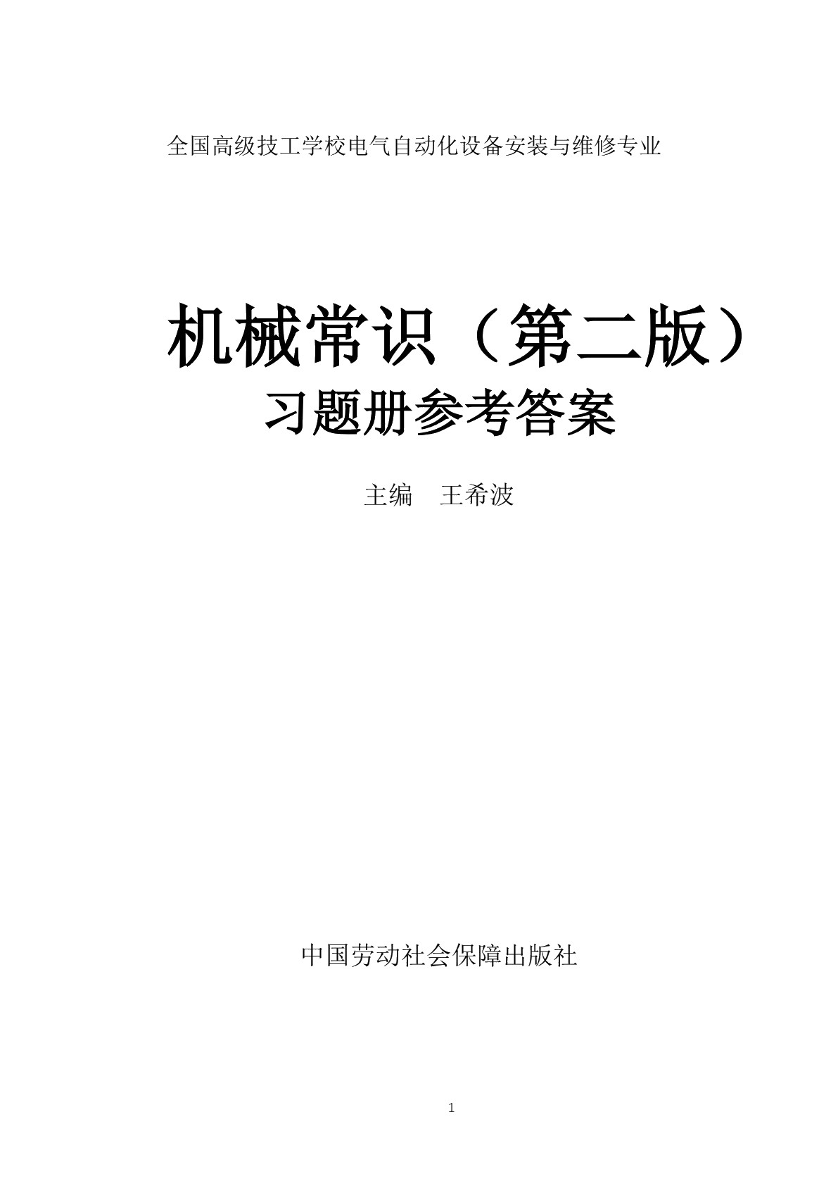机械常识（第二版）习题册
