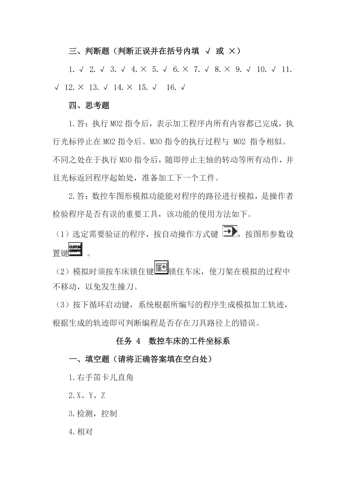数控车床加工工艺与编程（第三版）习题册