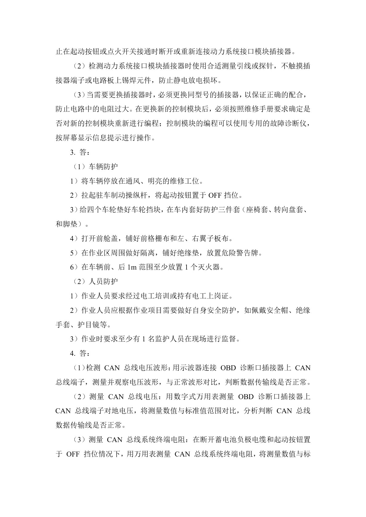新能源汽车车载网络系统检修习题册