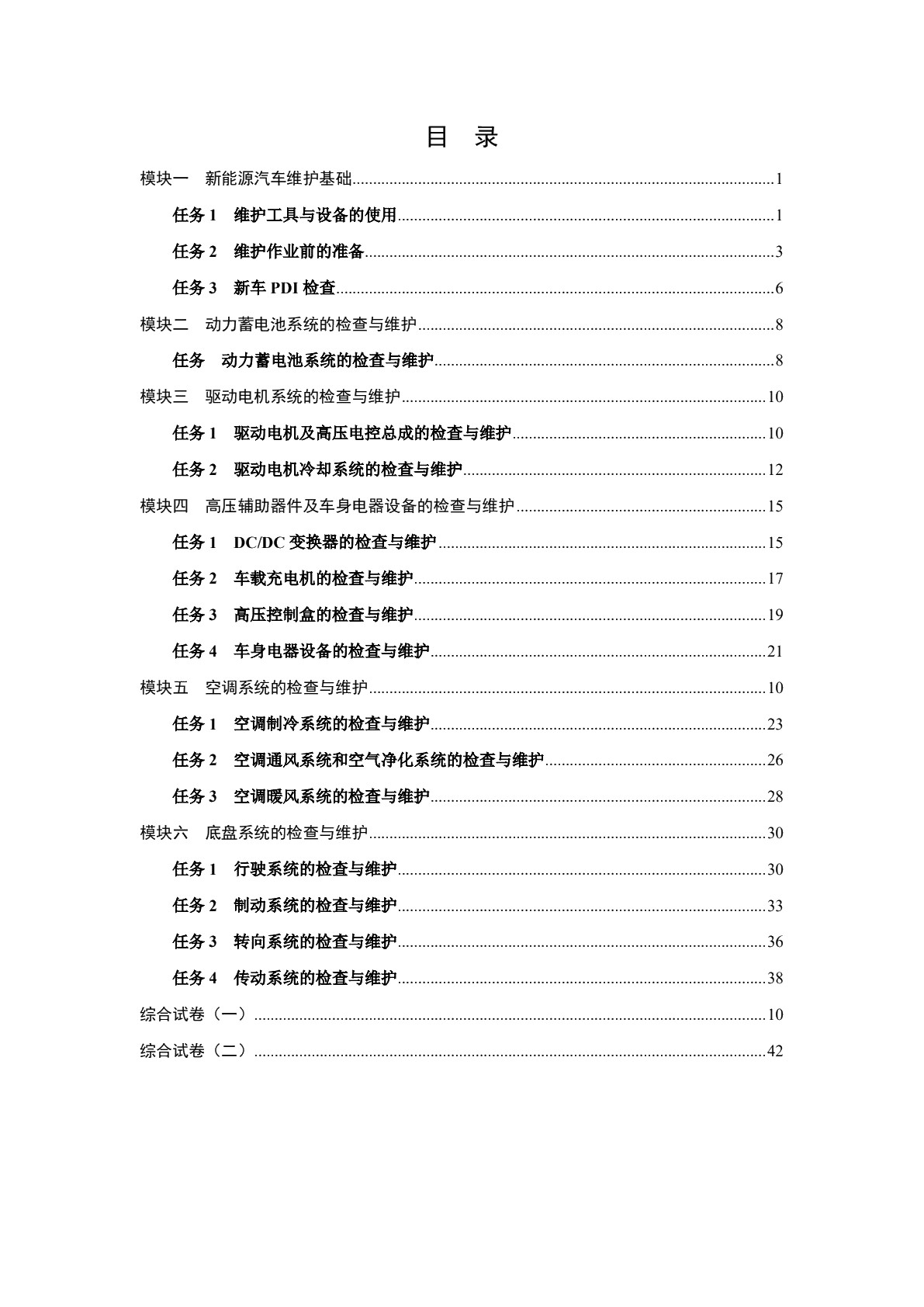 新能源汽车维护习题册