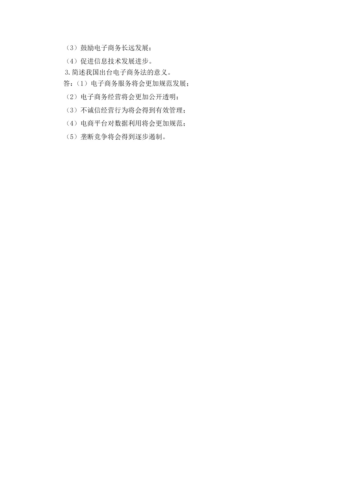 电子商务法律法规习题册