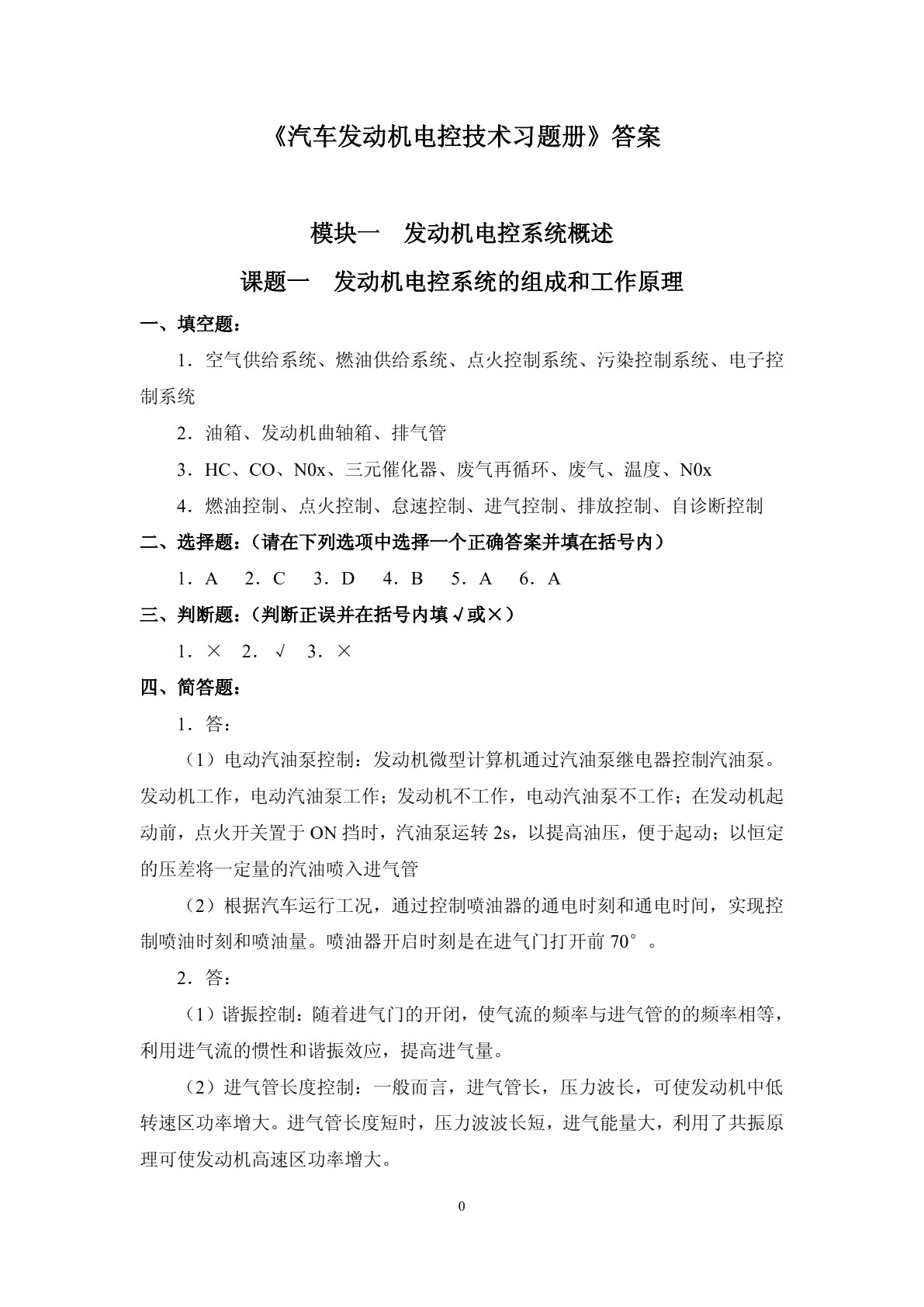 汽车发动机电控技术习题册