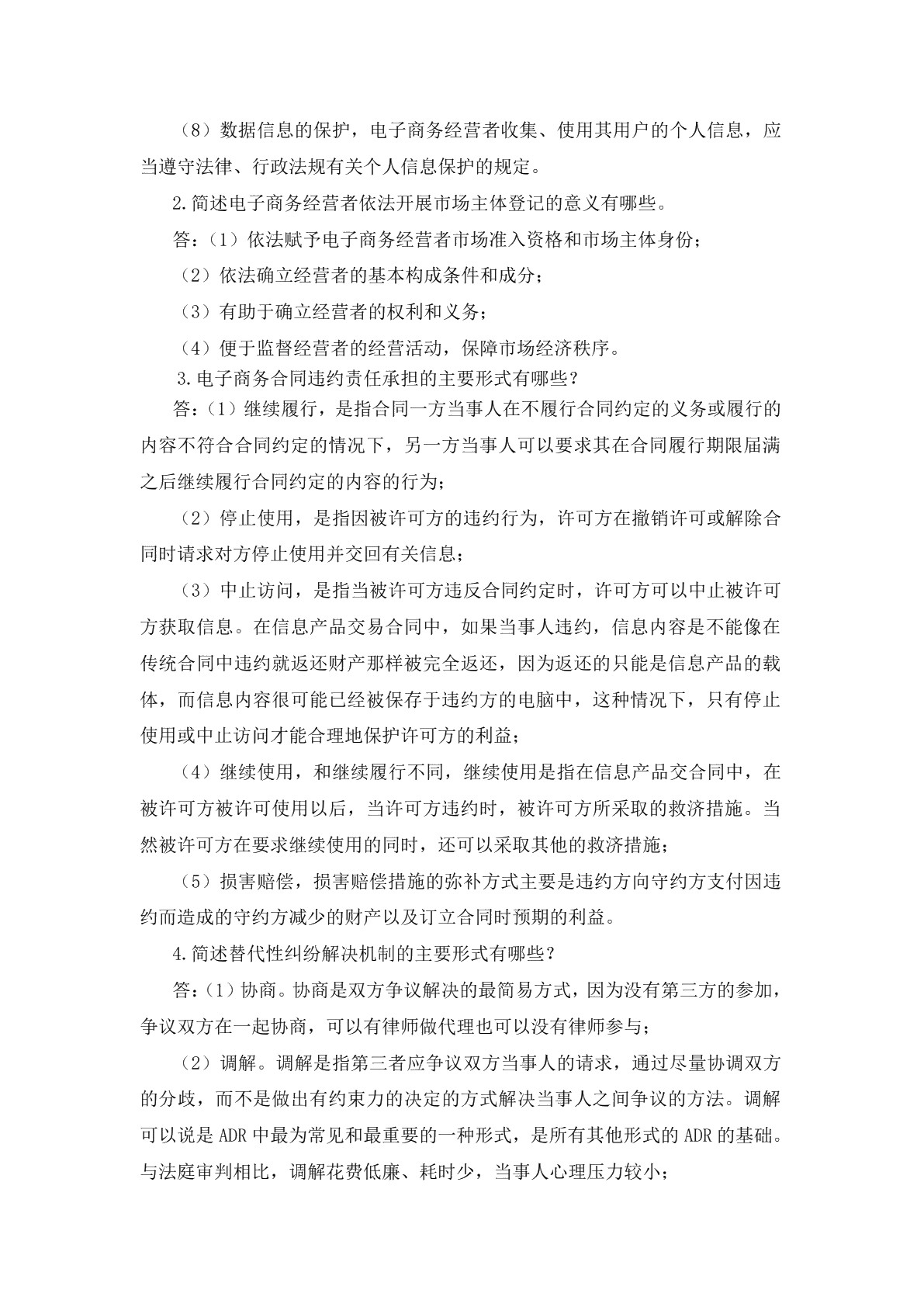 电子商务法律法规习题册
