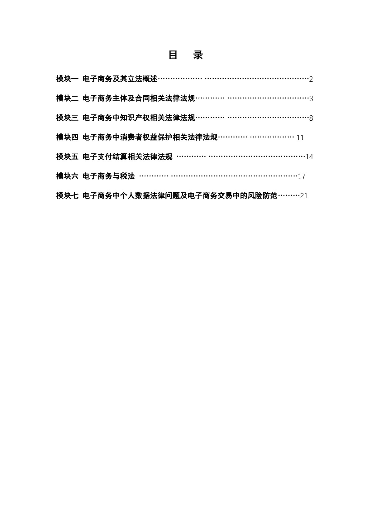 电子商务法律法规习题册