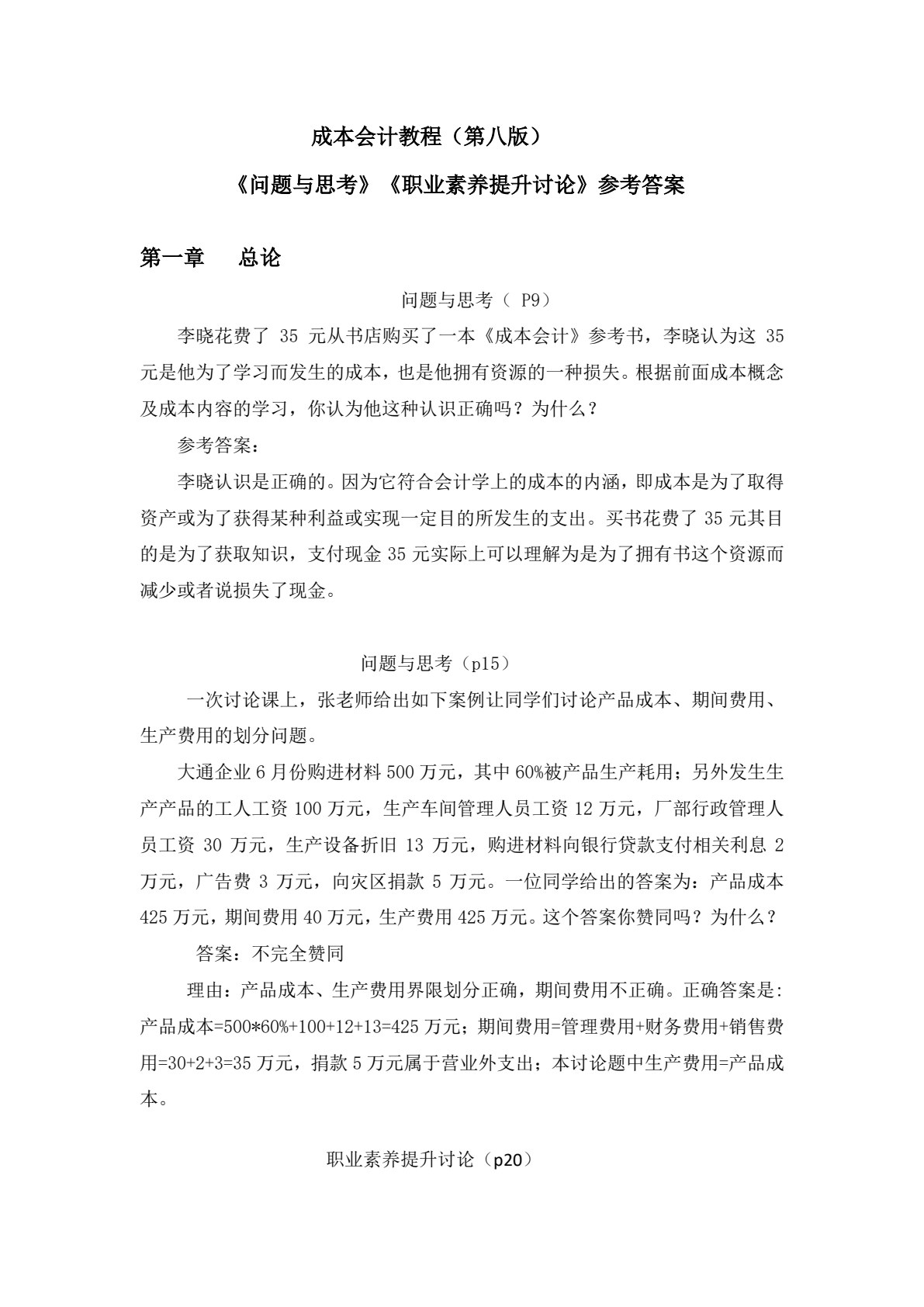 成本会计教程（第八版）