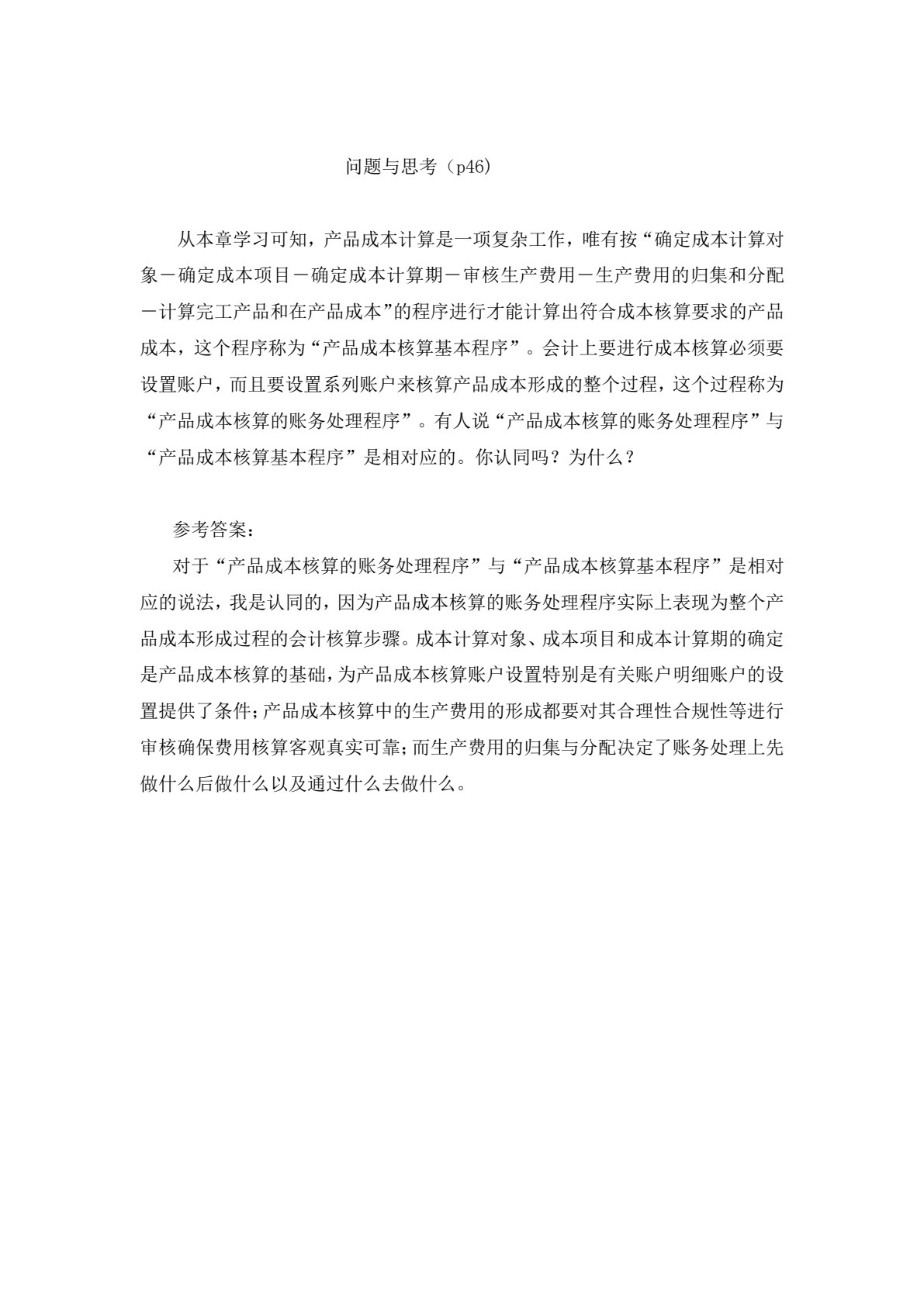成本会计教程（第八版）