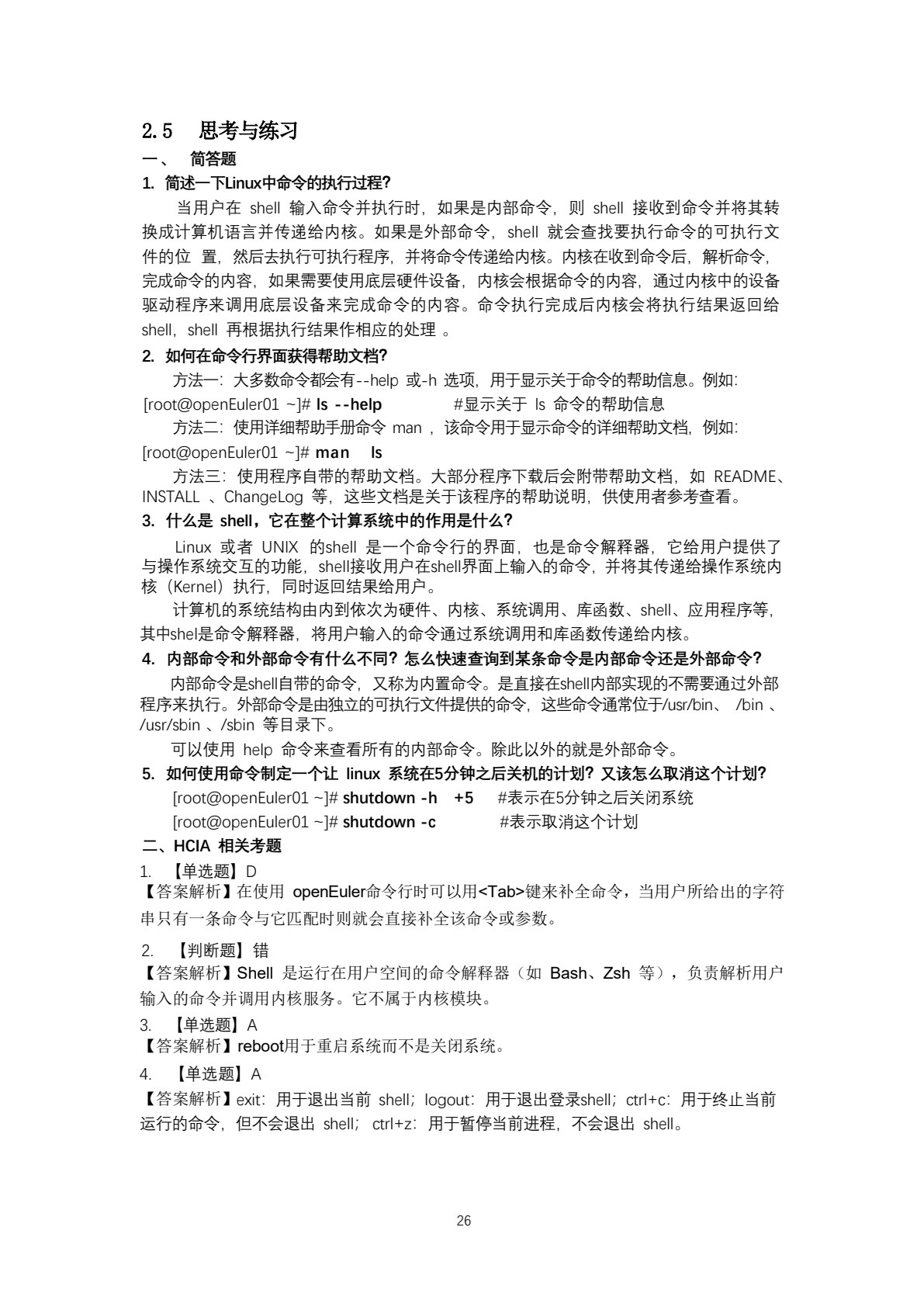 openEuler操作系统项目化教程