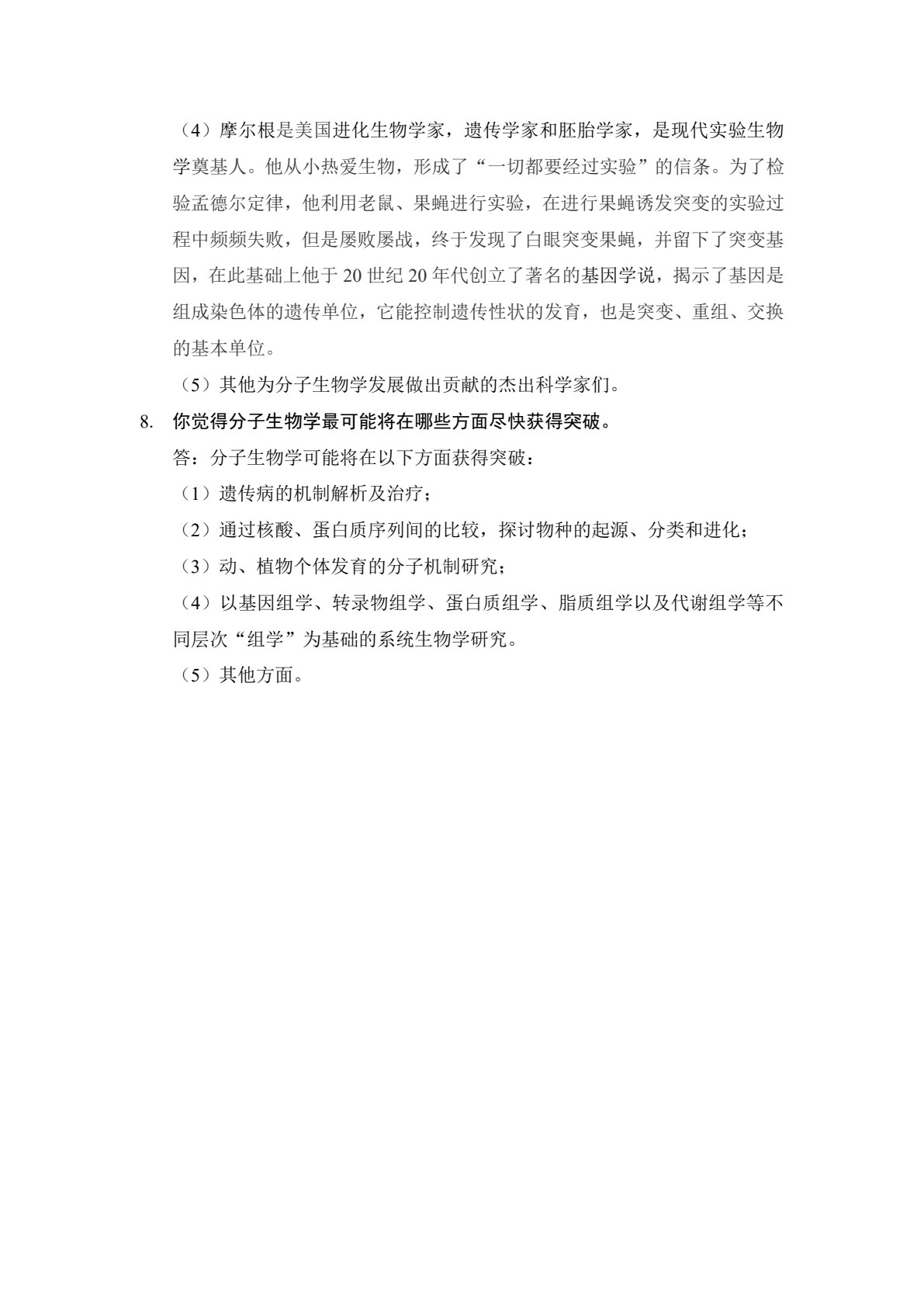 现代分子生物学（第6版）